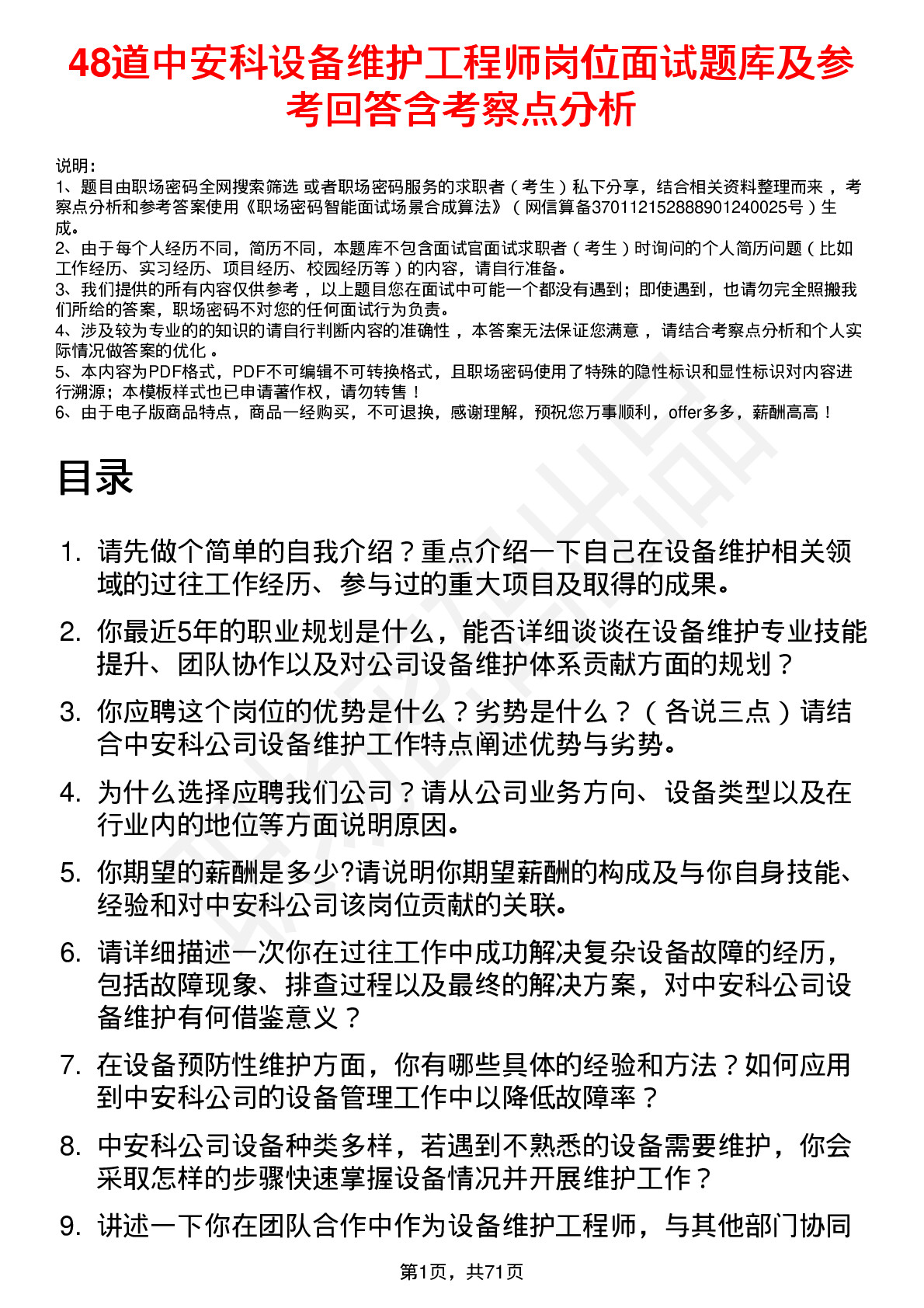 48道中安科设备维护工程师岗位面试题库及参考回答含考察点分析