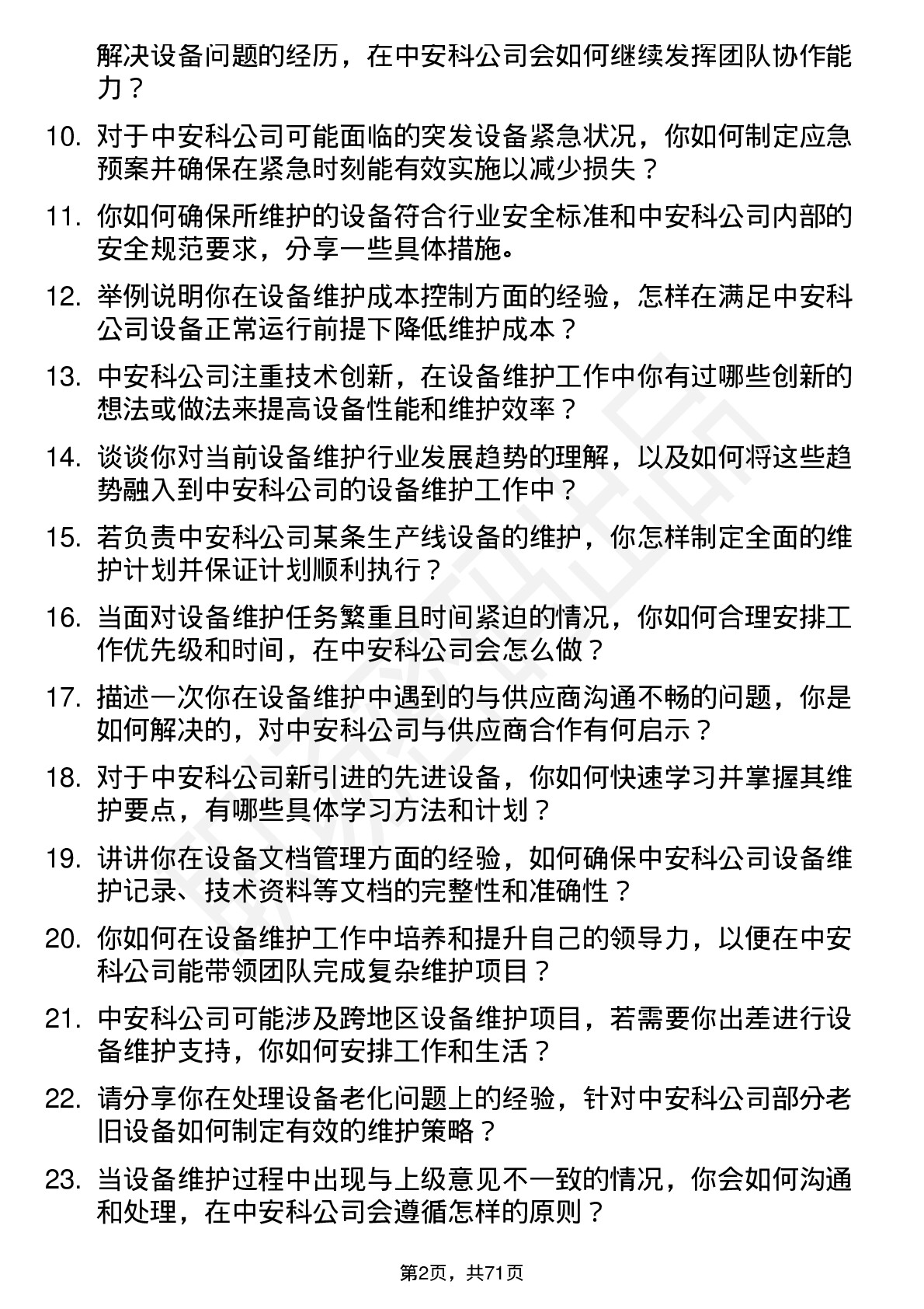 48道中安科设备维护工程师岗位面试题库及参考回答含考察点分析