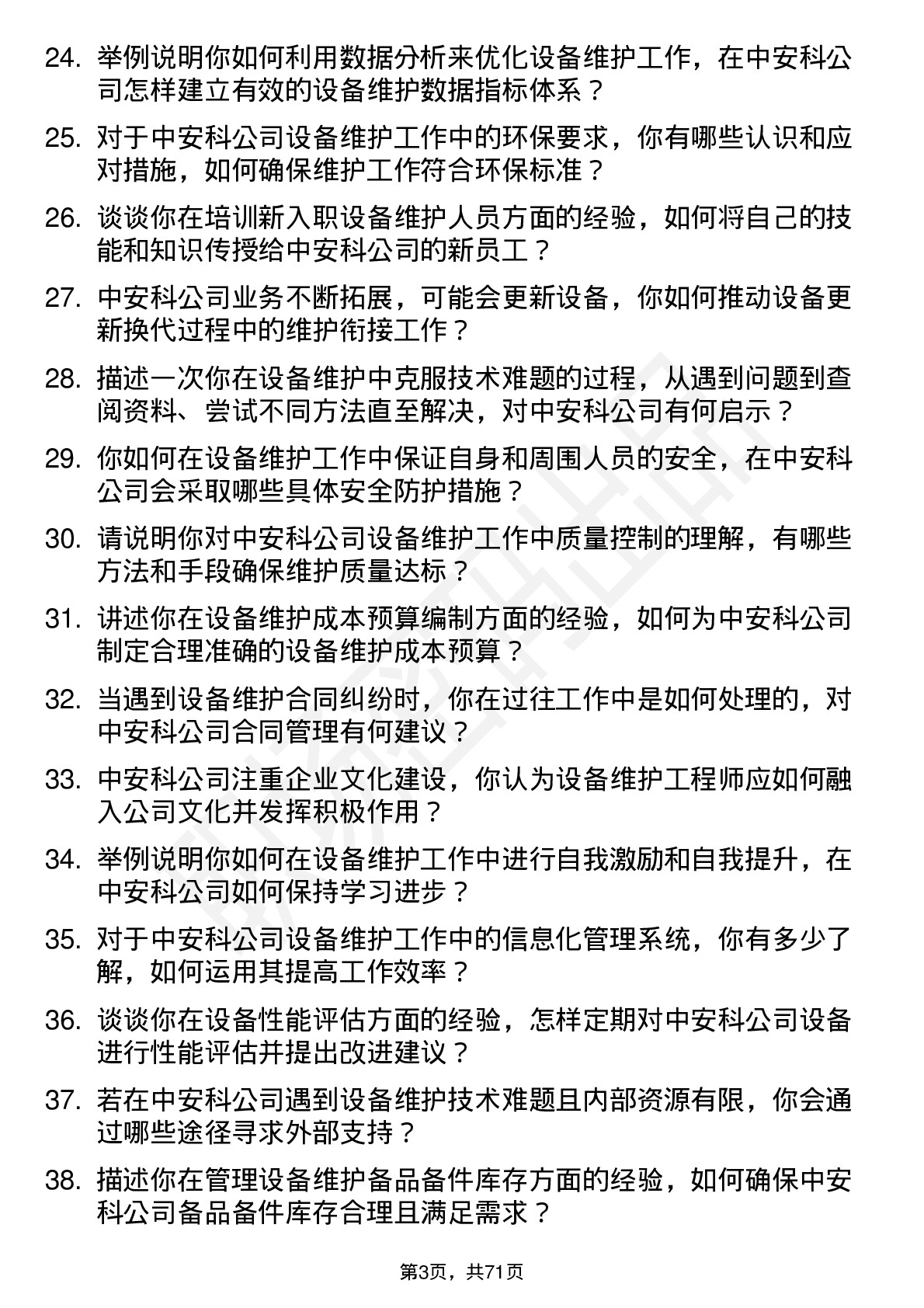 48道中安科设备维护工程师岗位面试题库及参考回答含考察点分析