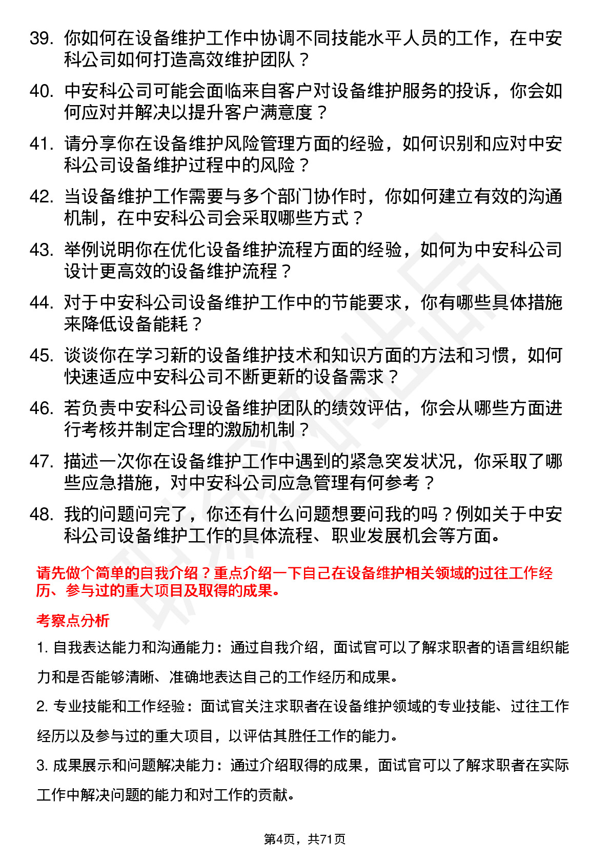 48道中安科设备维护工程师岗位面试题库及参考回答含考察点分析