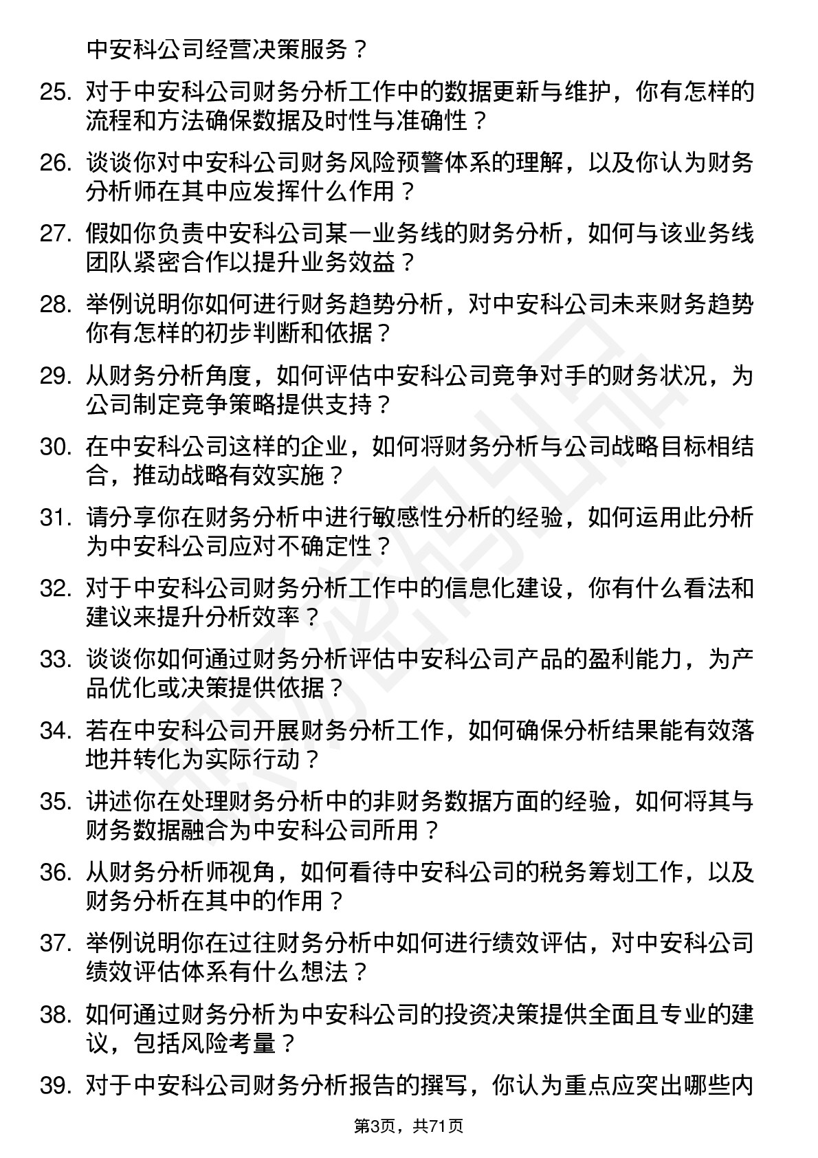 48道中安科财务分析师岗位面试题库及参考回答含考察点分析