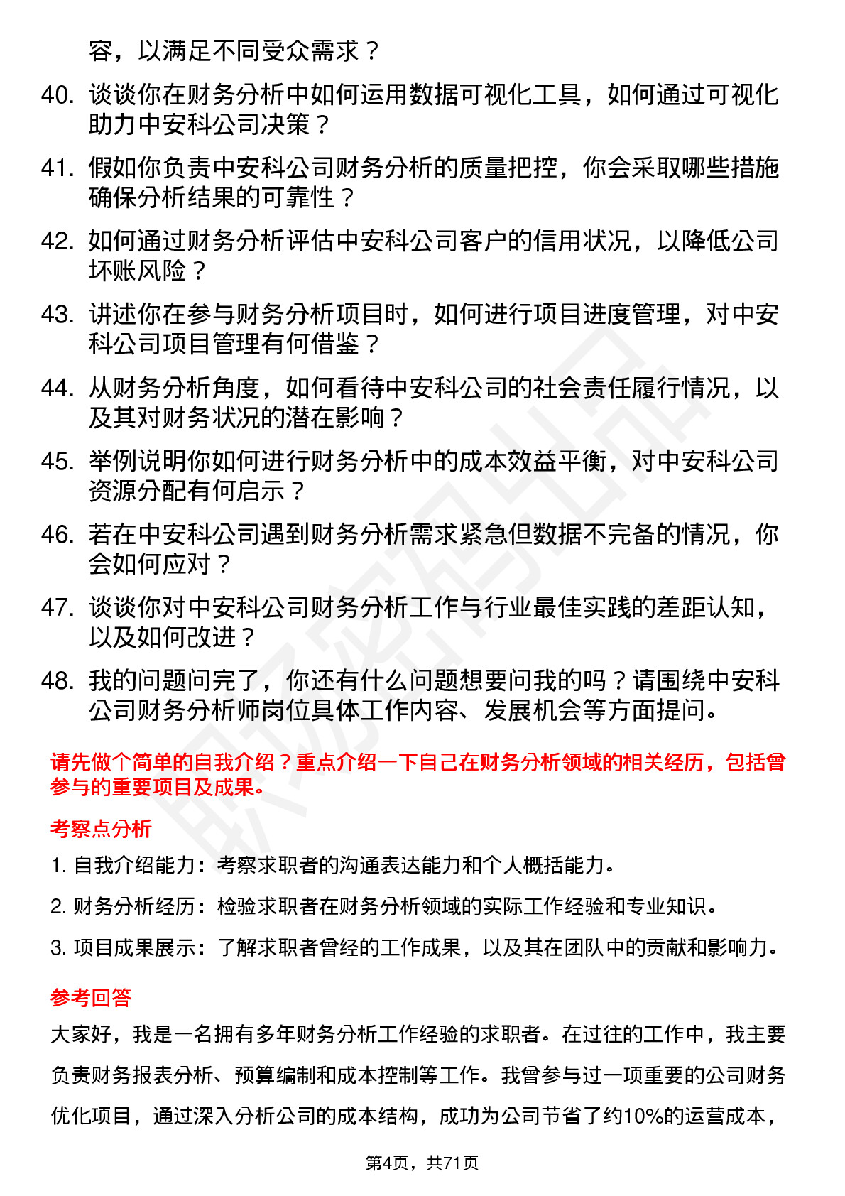 48道中安科财务分析师岗位面试题库及参考回答含考察点分析