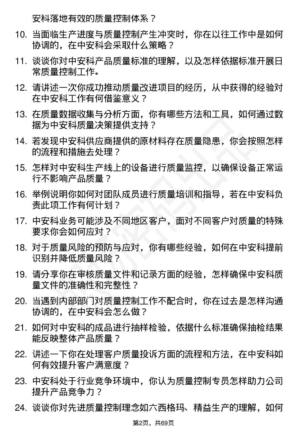 48道中安科质量控制专员岗位面试题库及参考回答含考察点分析