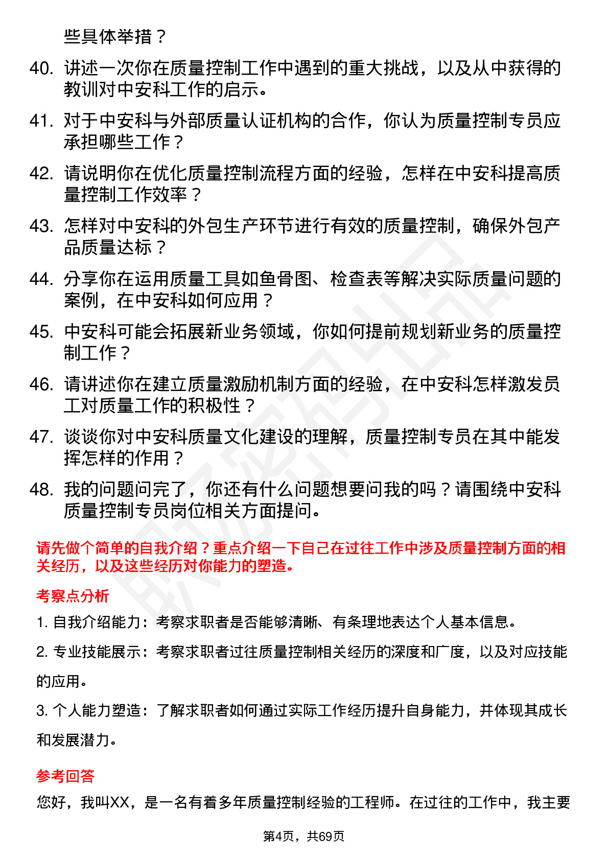 48道中安科质量控制专员岗位面试题库及参考回答含考察点分析