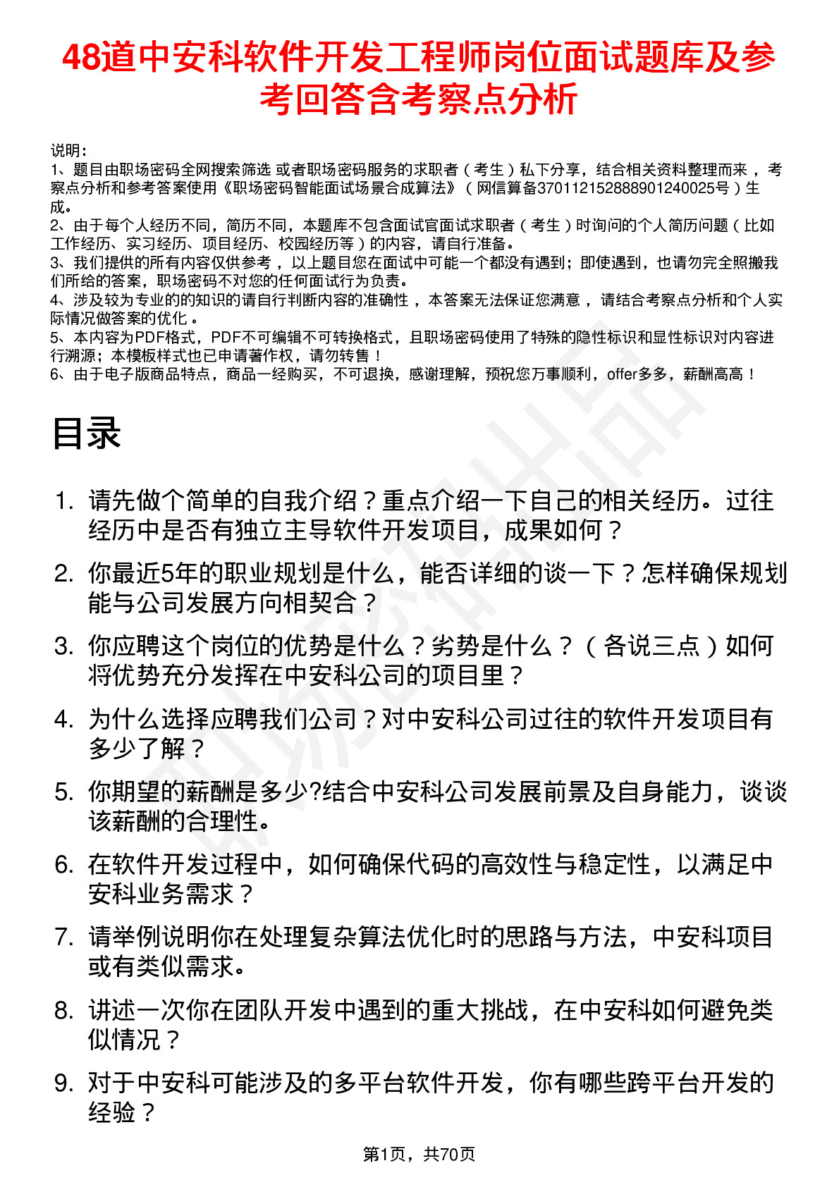 48道中安科软件开发工程师岗位面试题库及参考回答含考察点分析