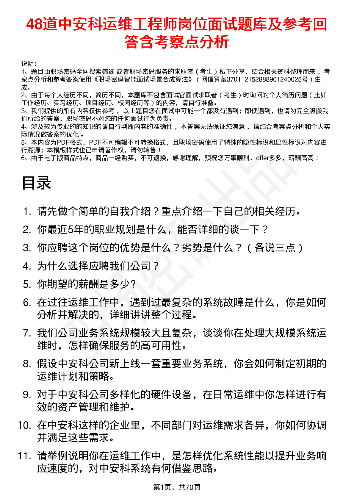 48道中安科运维工程师岗位面试题库及参考回答含考察点分析