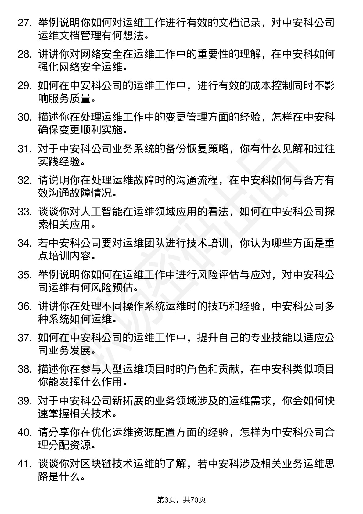 48道中安科运维工程师岗位面试题库及参考回答含考察点分析