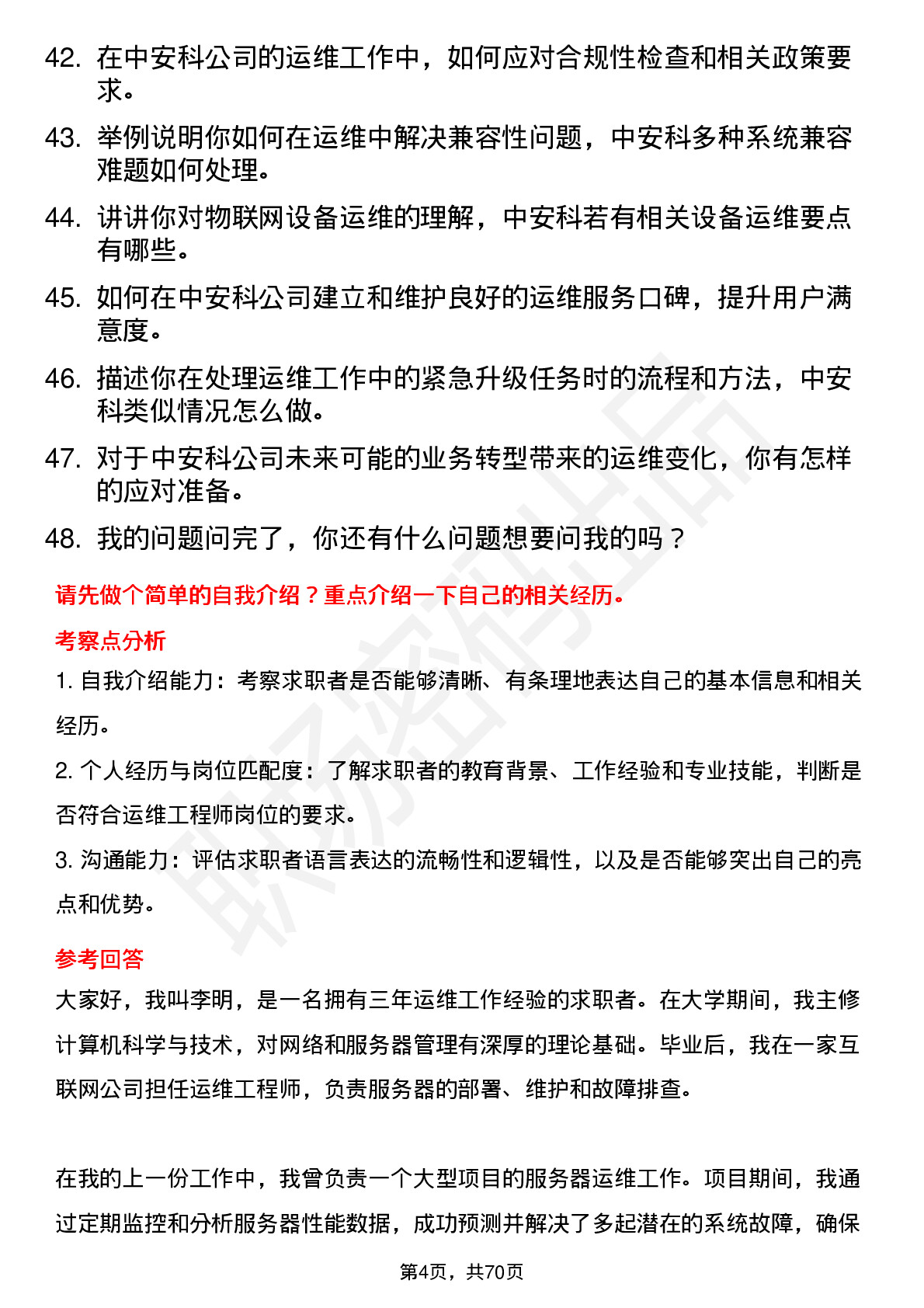 48道中安科运维工程师岗位面试题库及参考回答含考察点分析