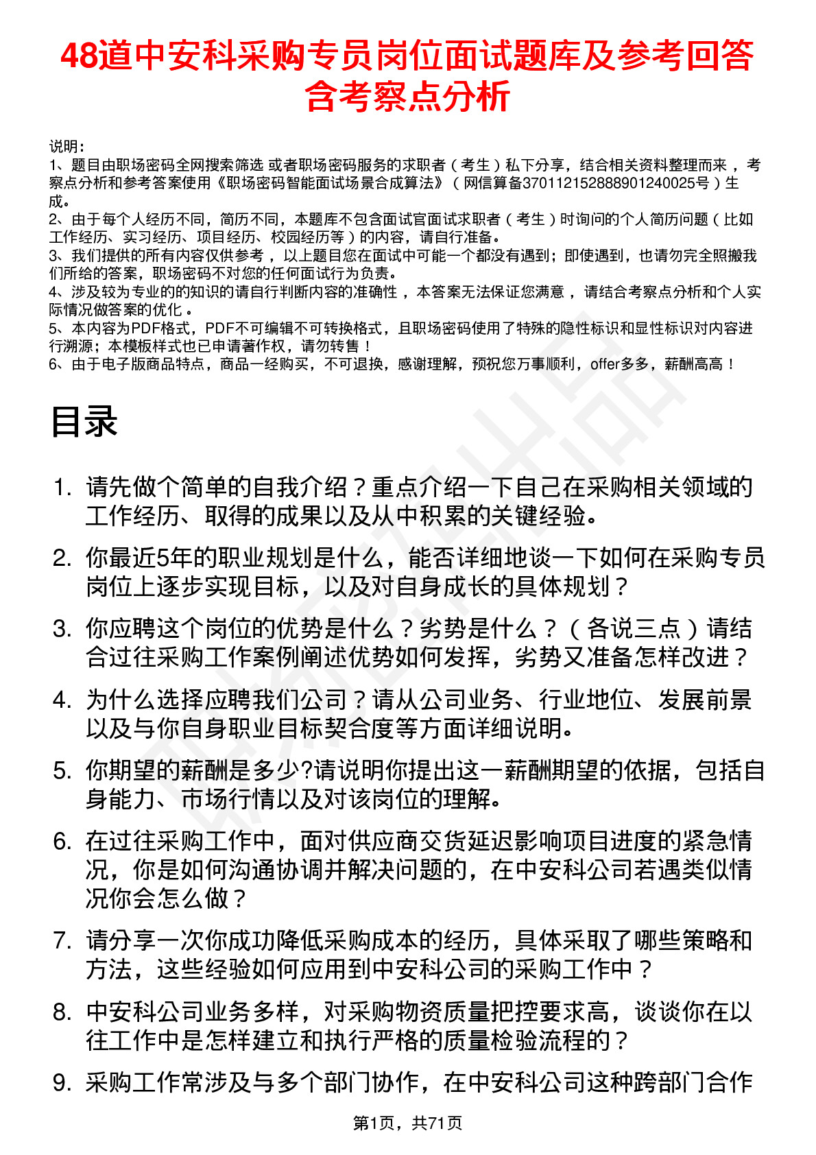 48道中安科采购专员岗位面试题库及参考回答含考察点分析