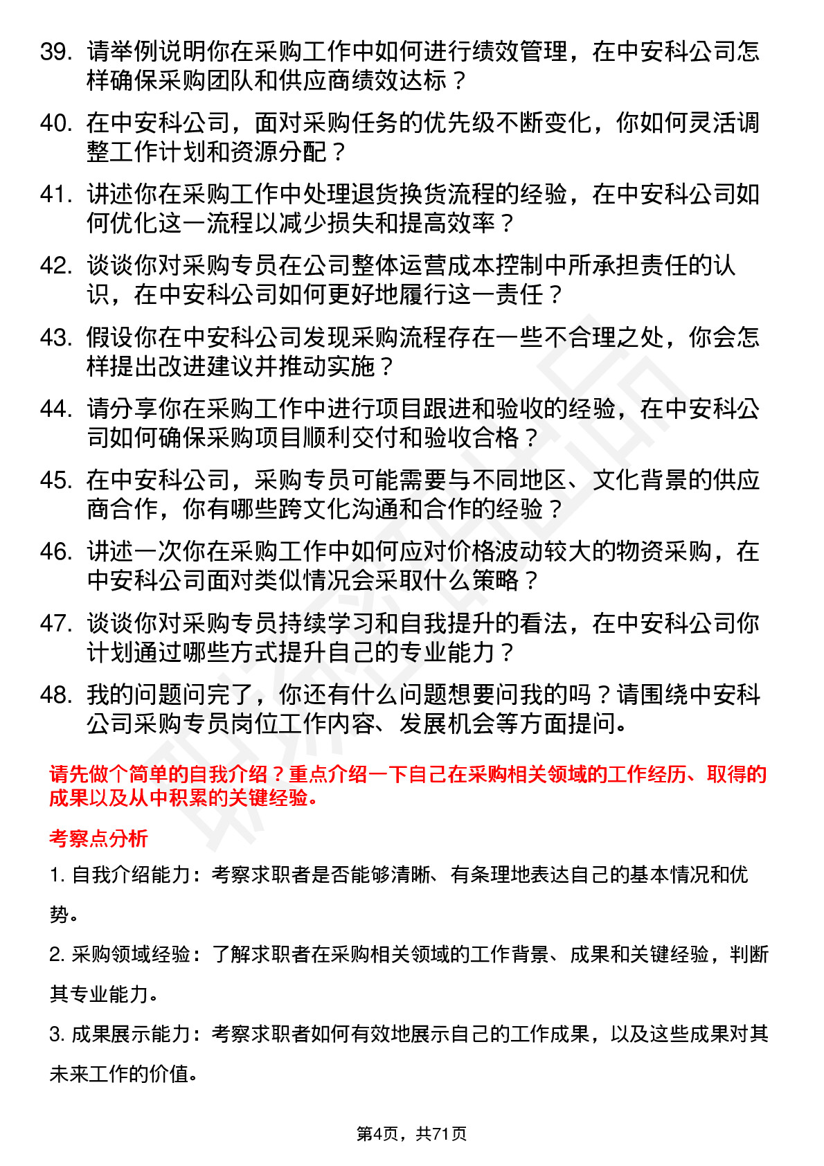 48道中安科采购专员岗位面试题库及参考回答含考察点分析