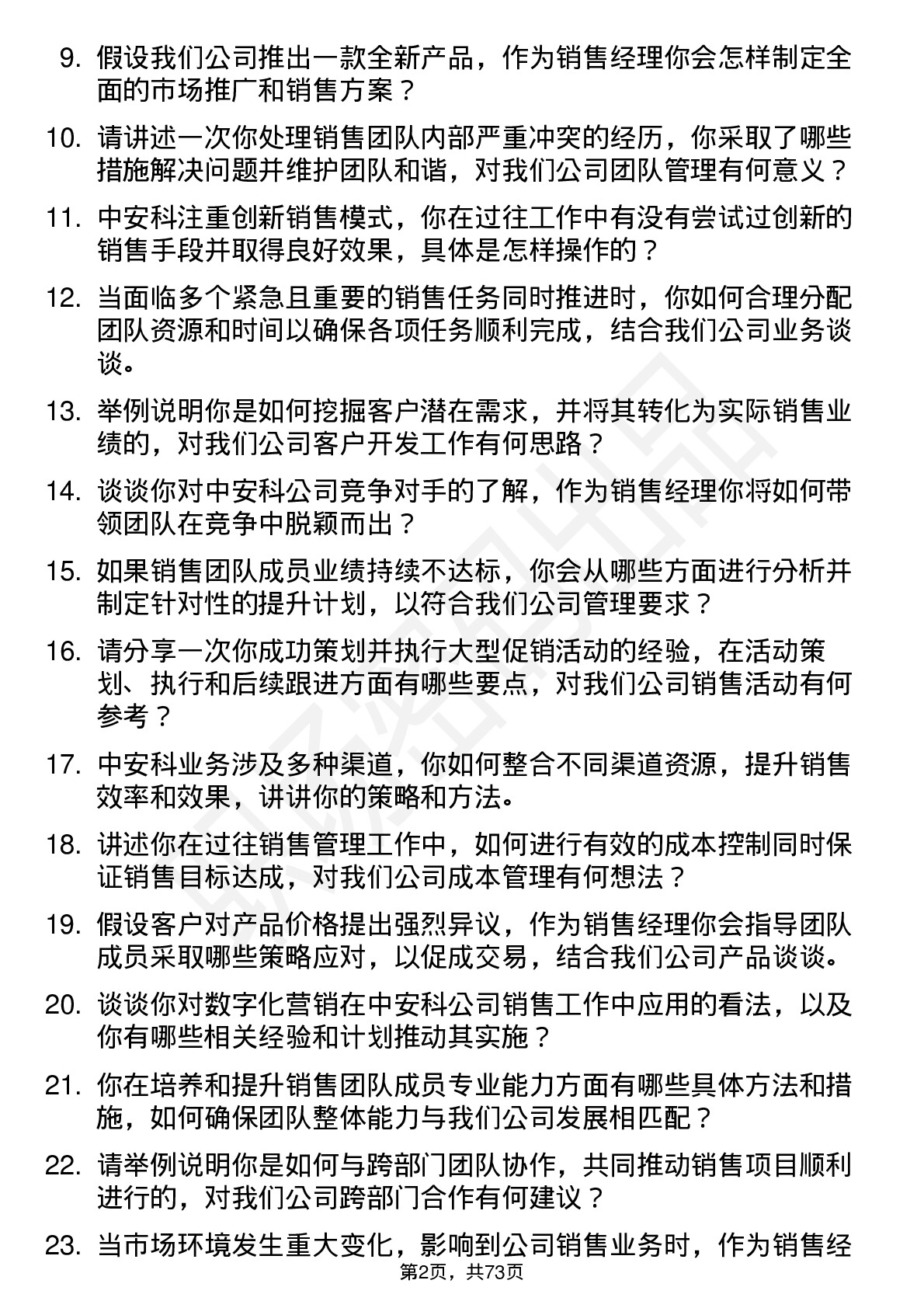 48道中安科销售经理岗位面试题库及参考回答含考察点分析