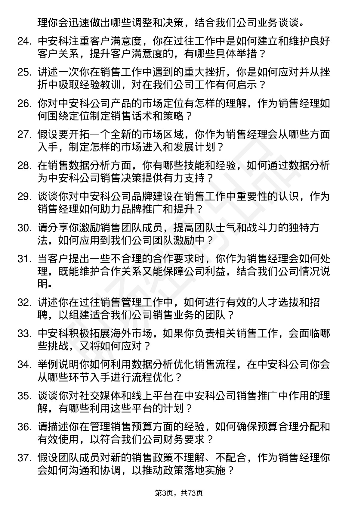 48道中安科销售经理岗位面试题库及参考回答含考察点分析