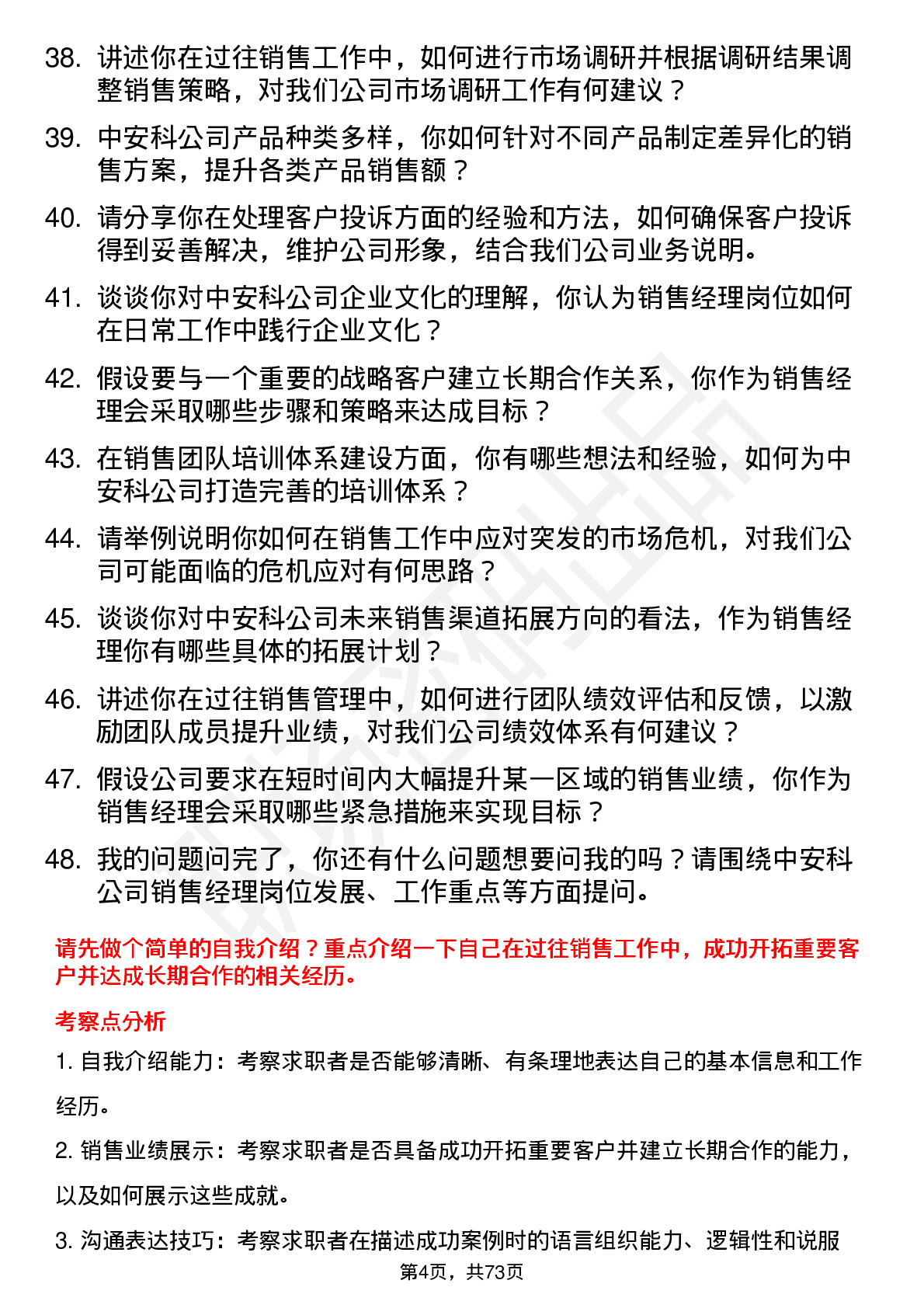 48道中安科销售经理岗位面试题库及参考回答含考察点分析