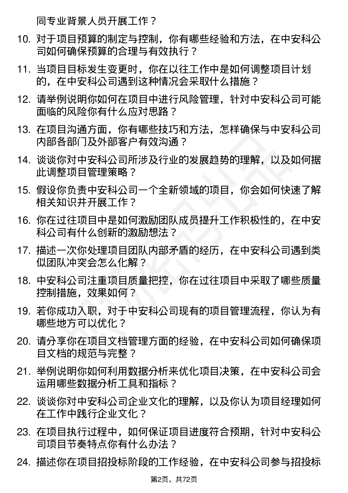 48道中安科项目经理岗位面试题库及参考回答含考察点分析