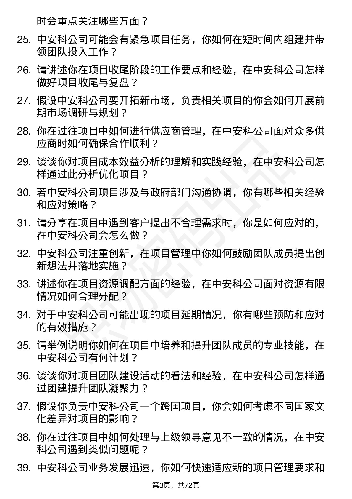 48道中安科项目经理岗位面试题库及参考回答含考察点分析