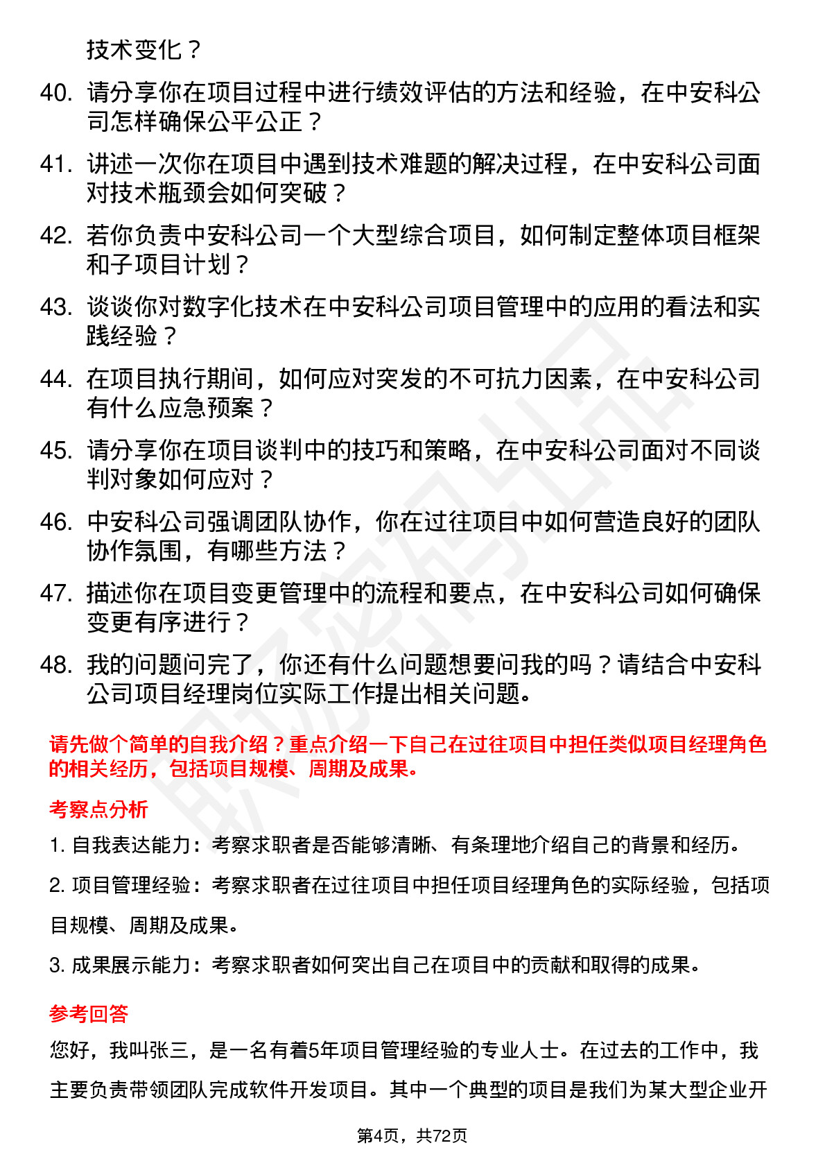 48道中安科项目经理岗位面试题库及参考回答含考察点分析