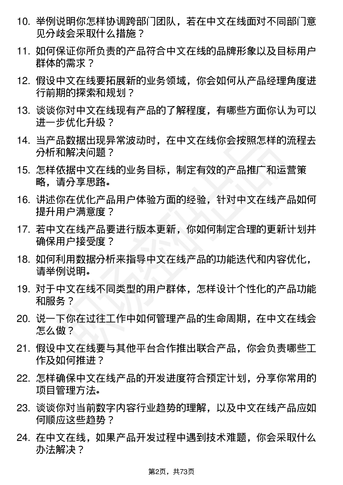 48道中文在线产品经理岗位面试题库及参考回答含考察点分析