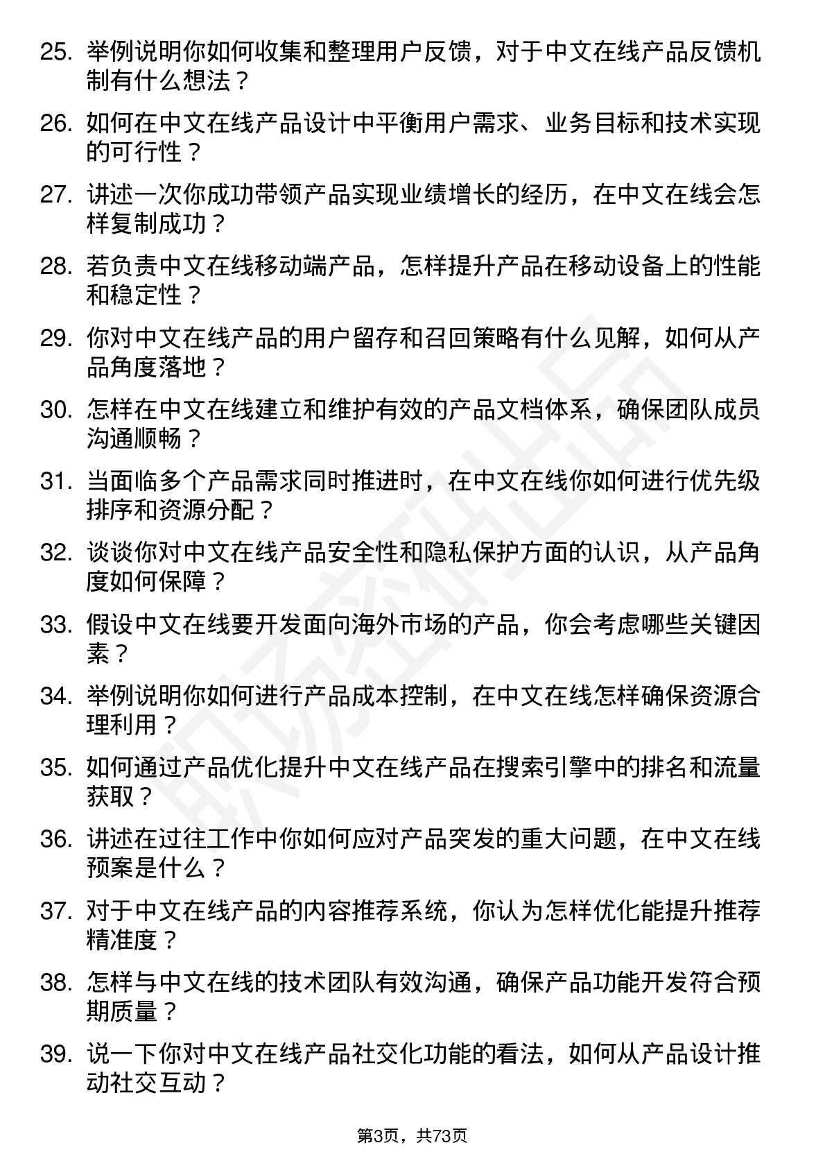 48道中文在线产品经理岗位面试题库及参考回答含考察点分析