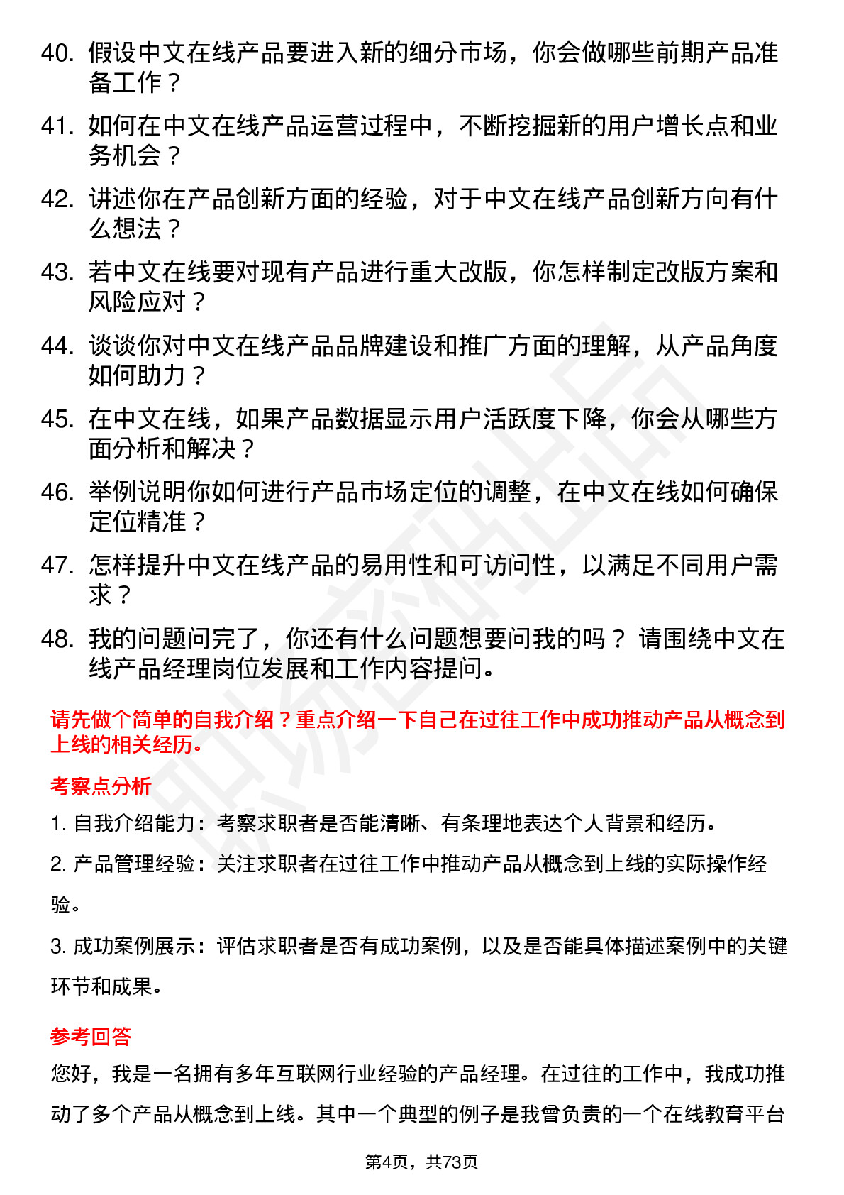 48道中文在线产品经理岗位面试题库及参考回答含考察点分析