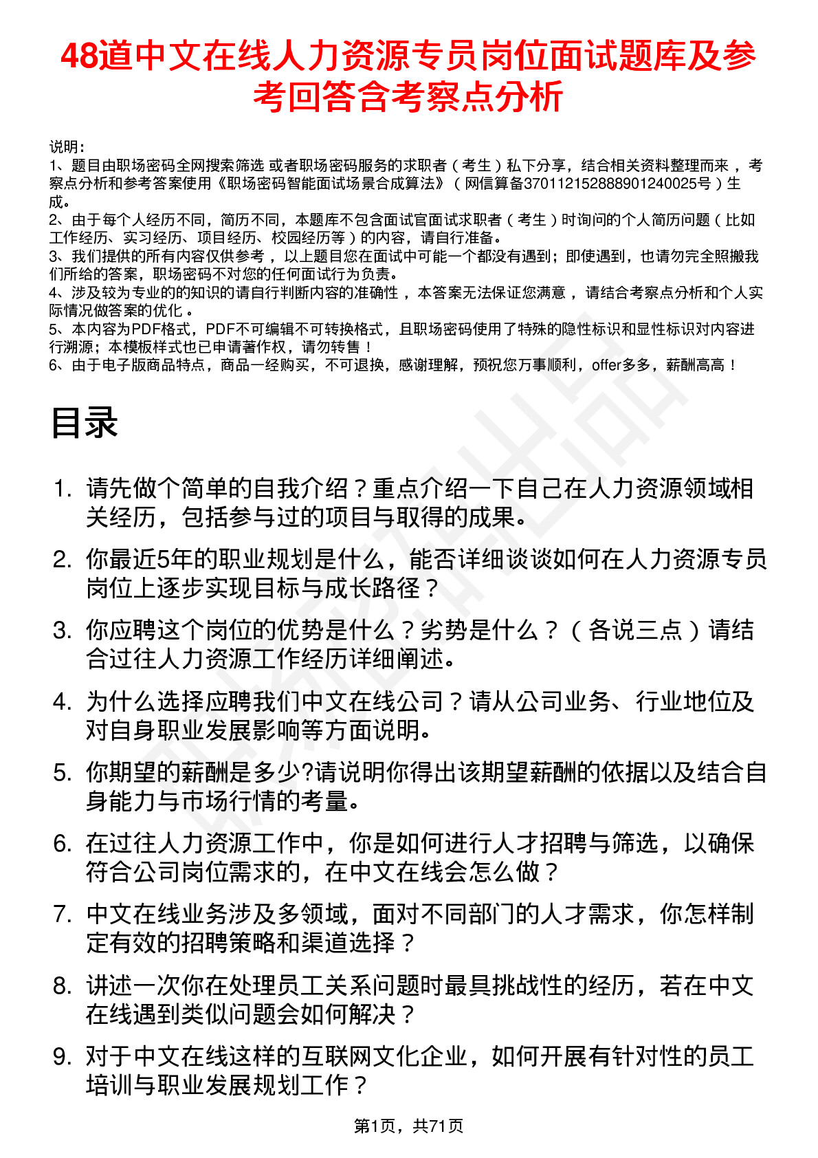 48道中文在线人力资源专员岗位面试题库及参考回答含考察点分析