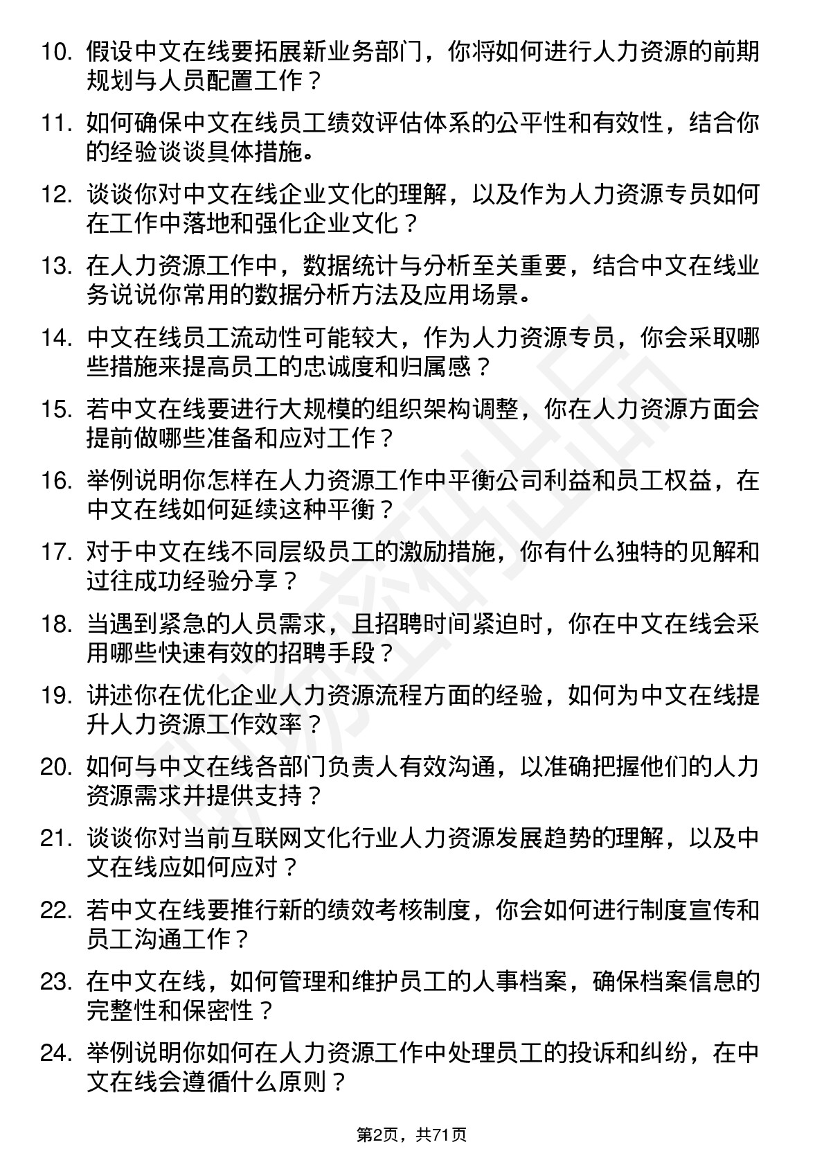 48道中文在线人力资源专员岗位面试题库及参考回答含考察点分析