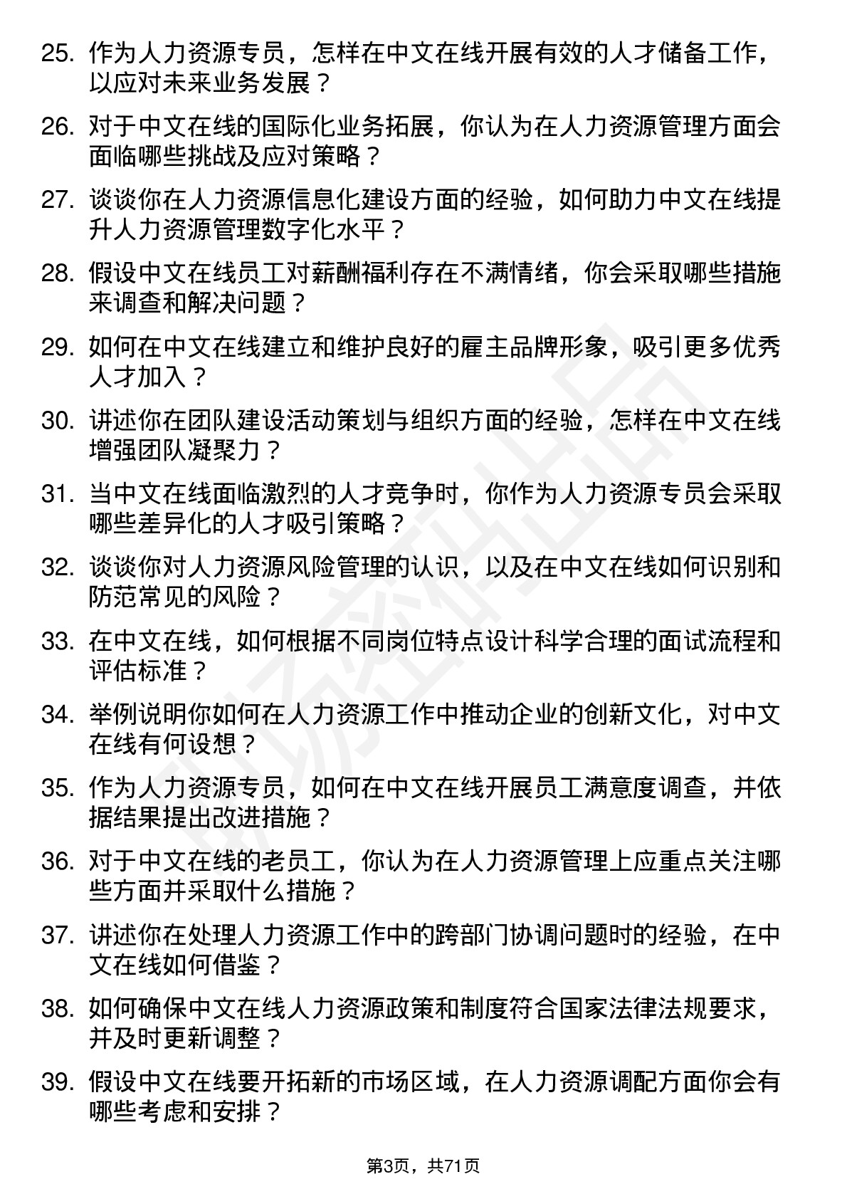 48道中文在线人力资源专员岗位面试题库及参考回答含考察点分析