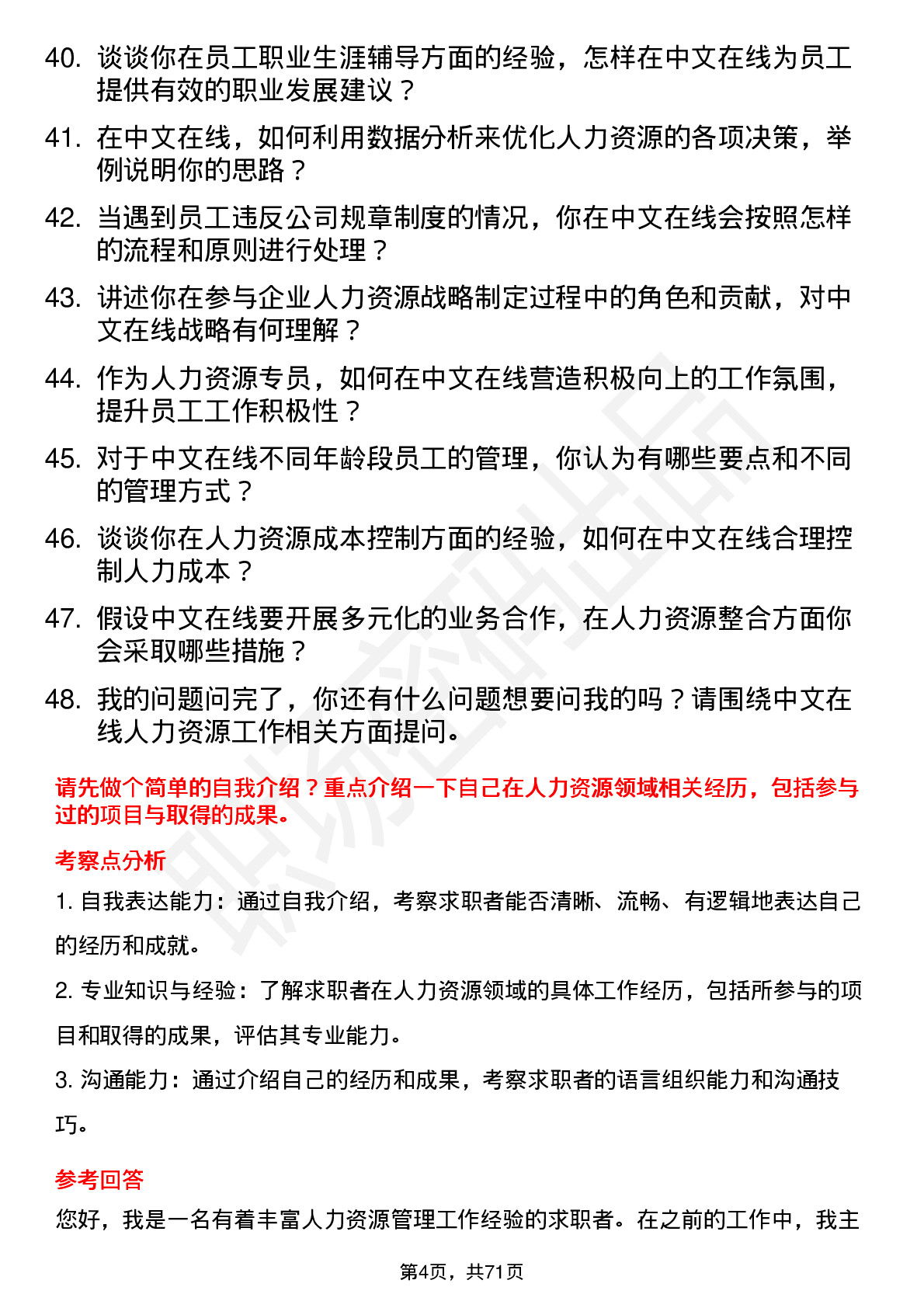 48道中文在线人力资源专员岗位面试题库及参考回答含考察点分析