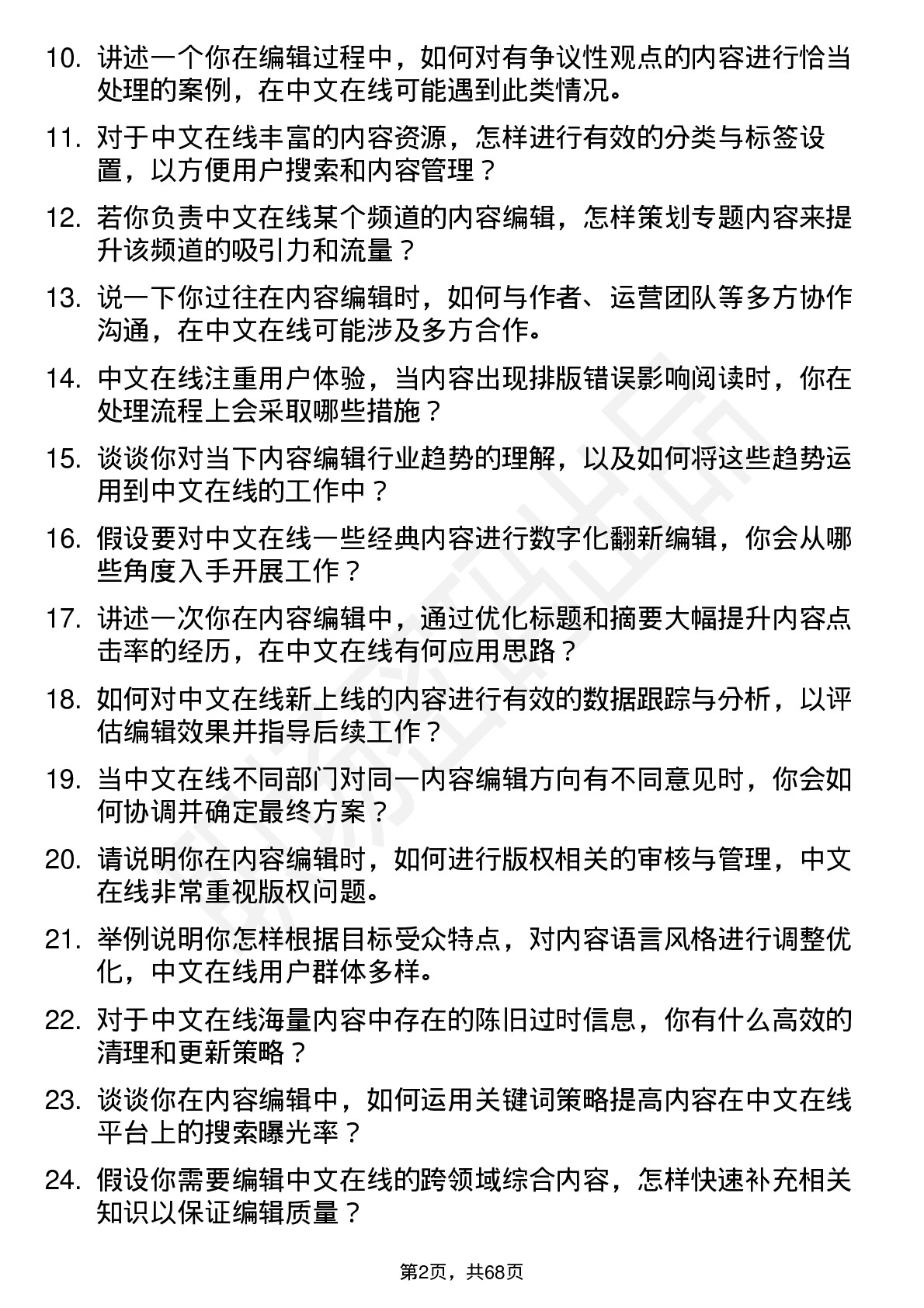 48道中文在线内容编辑岗位面试题库及参考回答含考察点分析