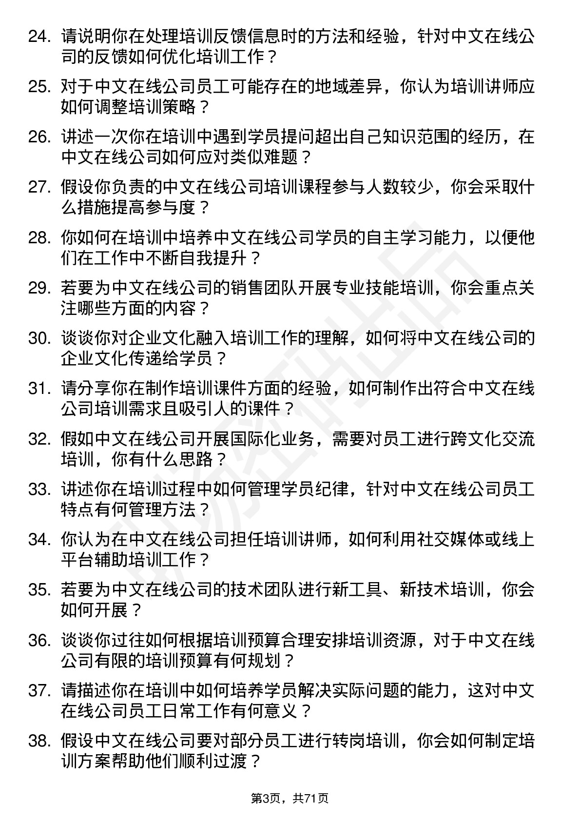 48道中文在线培训讲师岗位面试题库及参考回答含考察点分析