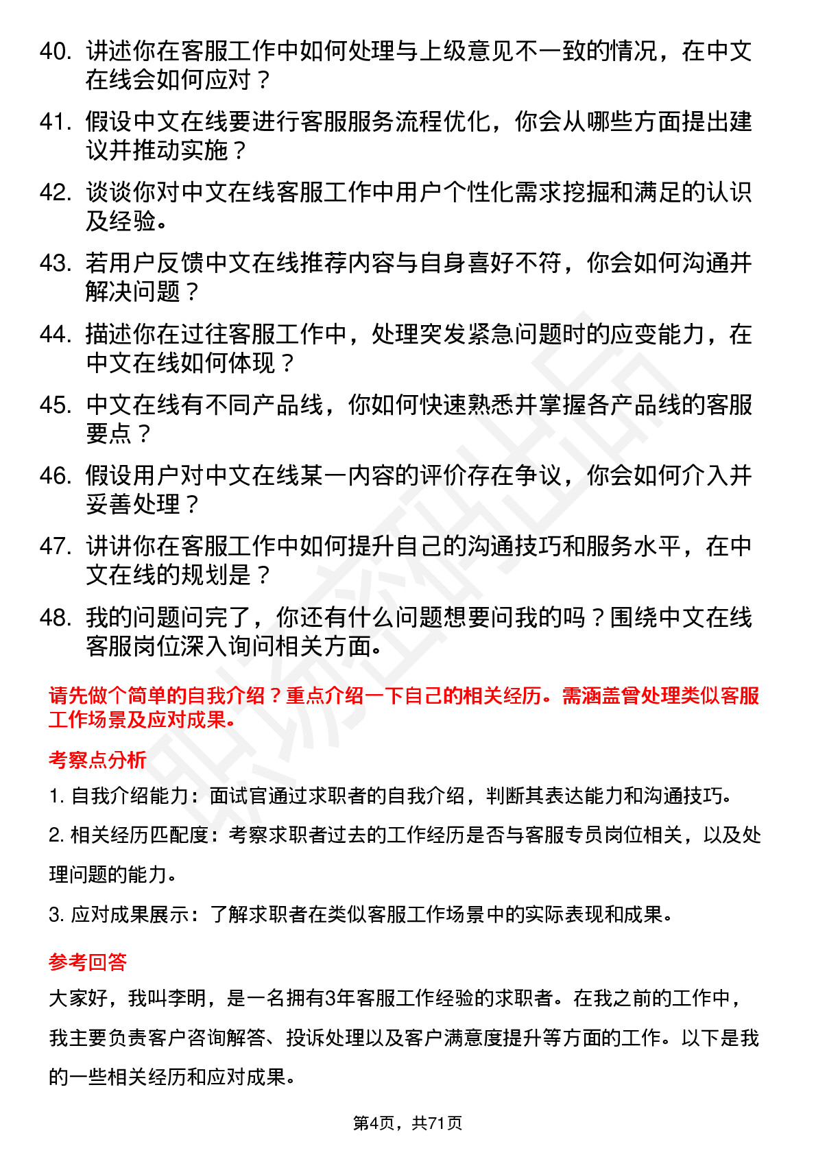 48道中文在线客服专员岗位面试题库及参考回答含考察点分析