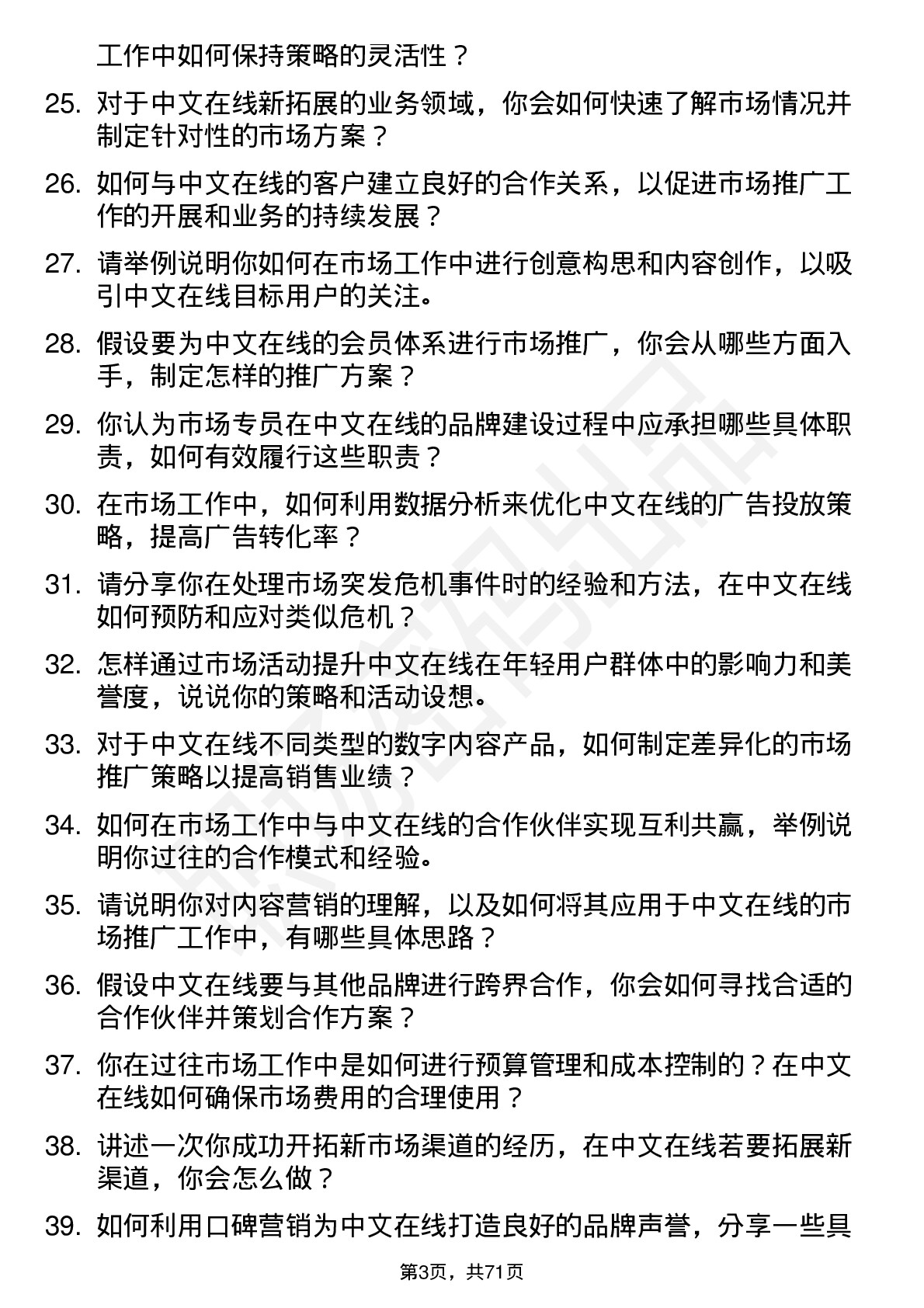 48道中文在线市场专员岗位面试题库及参考回答含考察点分析