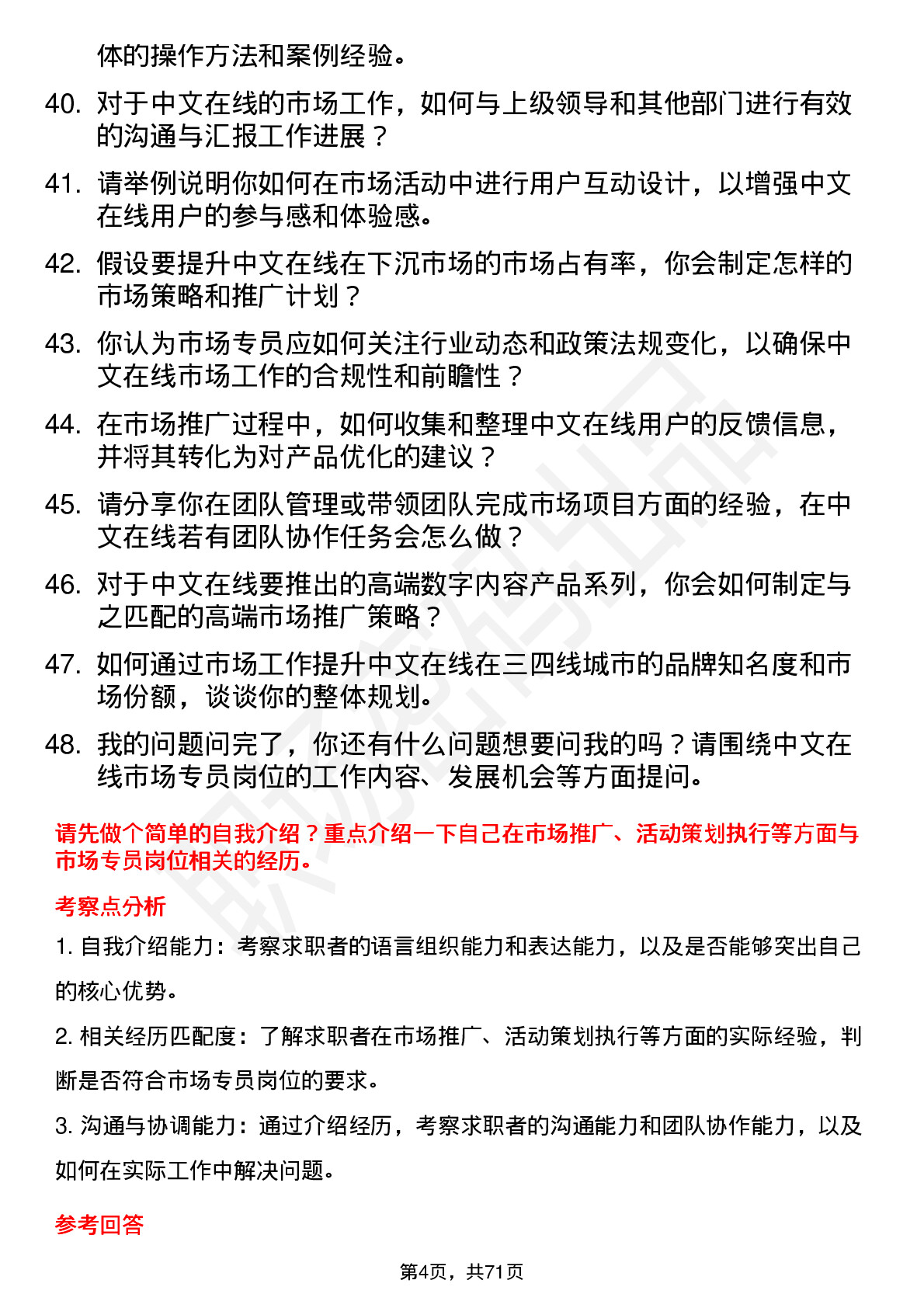 48道中文在线市场专员岗位面试题库及参考回答含考察点分析