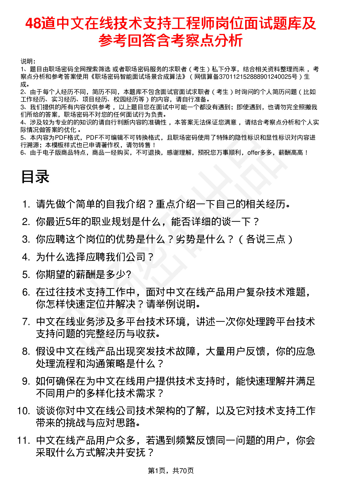 48道中文在线技术支持工程师岗位面试题库及参考回答含考察点分析