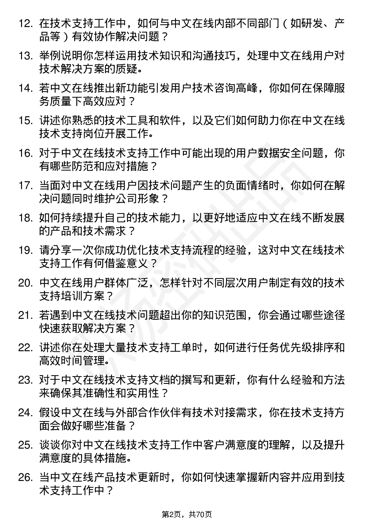 48道中文在线技术支持工程师岗位面试题库及参考回答含考察点分析