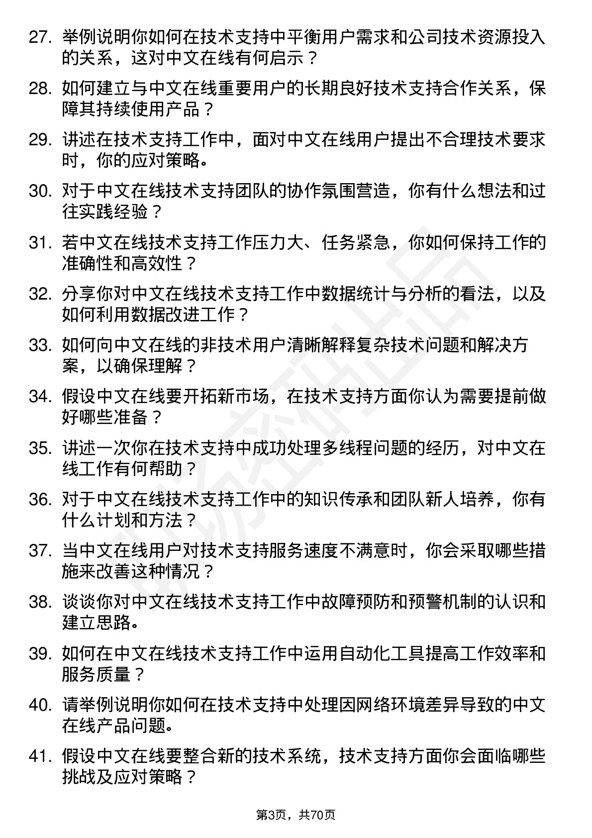 48道中文在线技术支持工程师岗位面试题库及参考回答含考察点分析