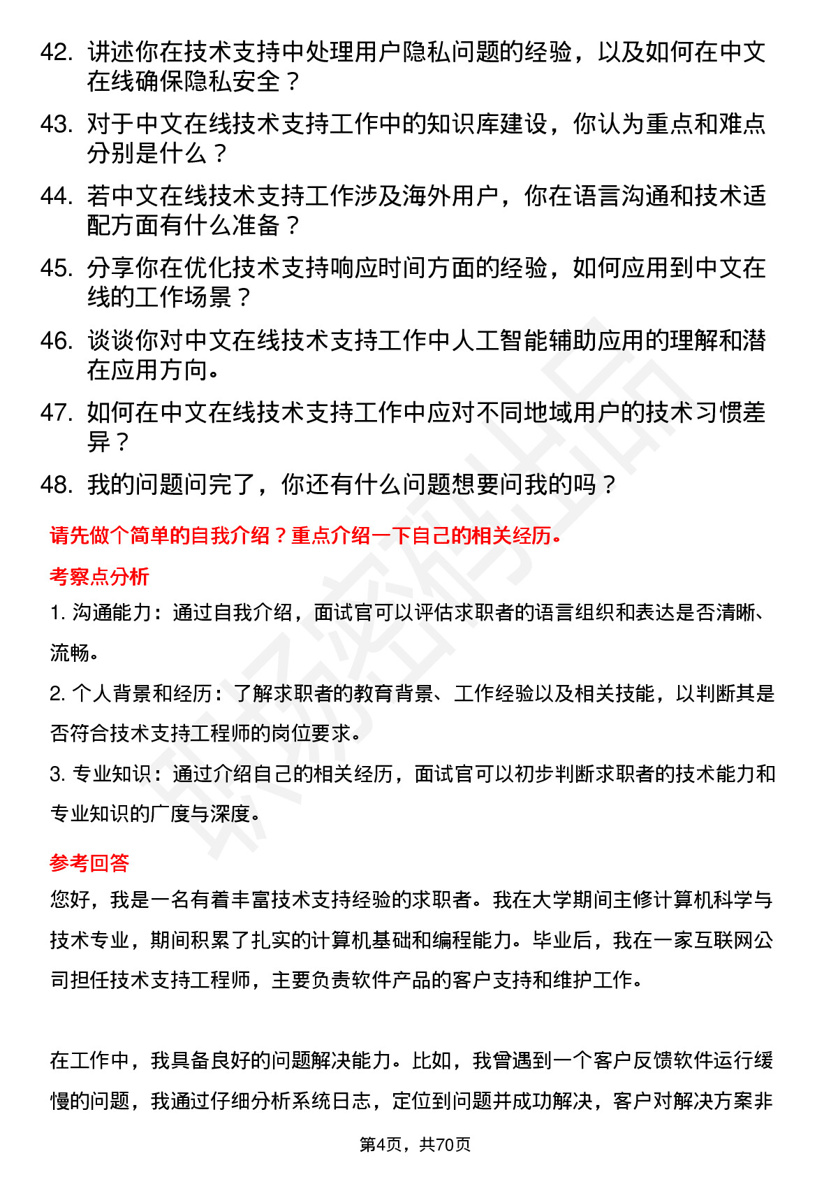 48道中文在线技术支持工程师岗位面试题库及参考回答含考察点分析