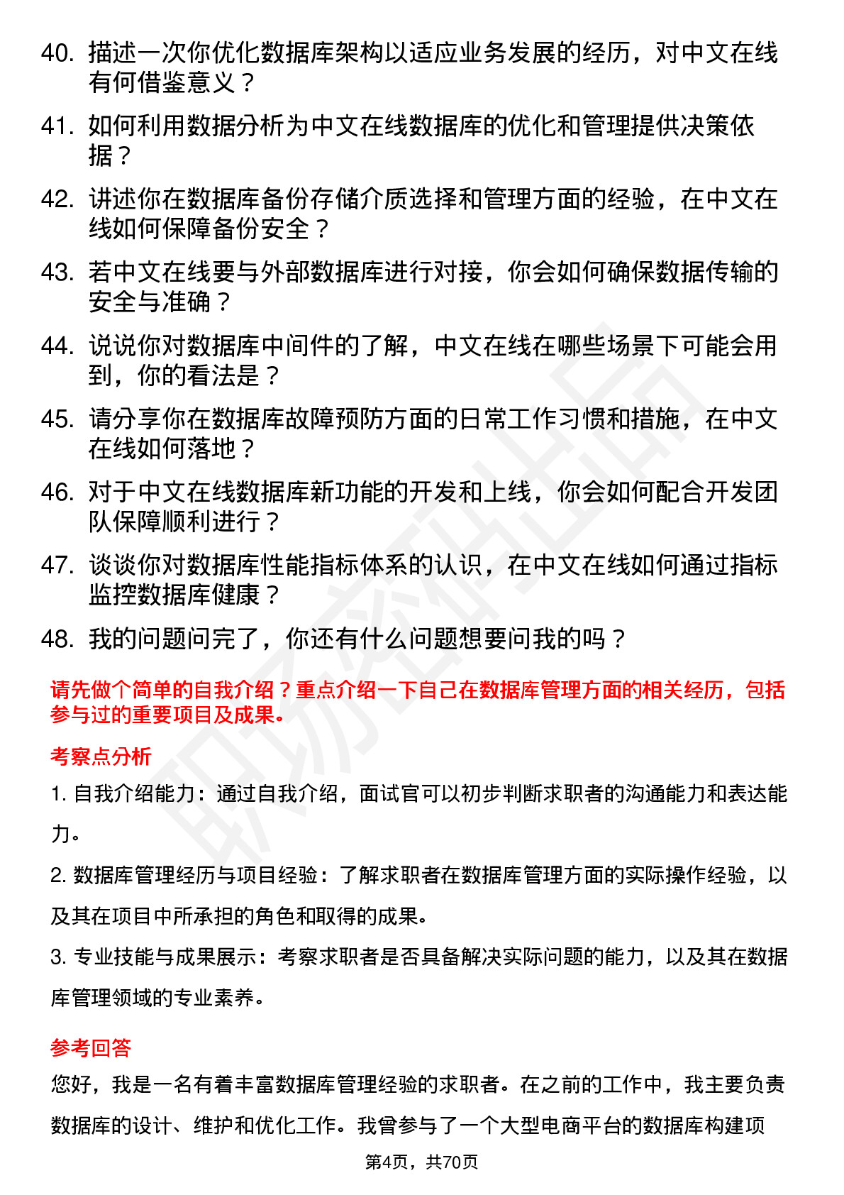 48道中文在线数据库管理员岗位面试题库及参考回答含考察点分析