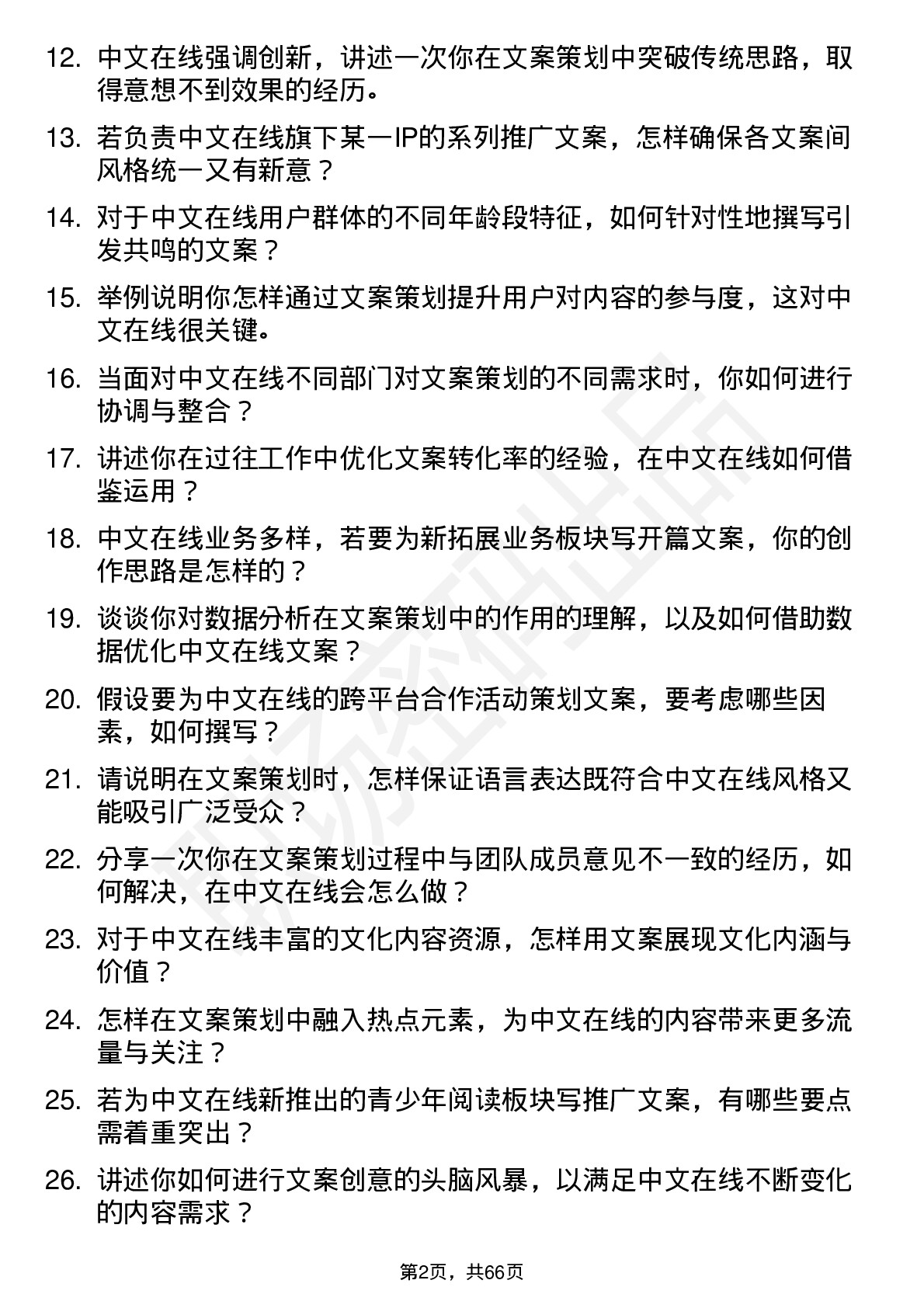 48道中文在线文案策划岗位面试题库及参考回答含考察点分析