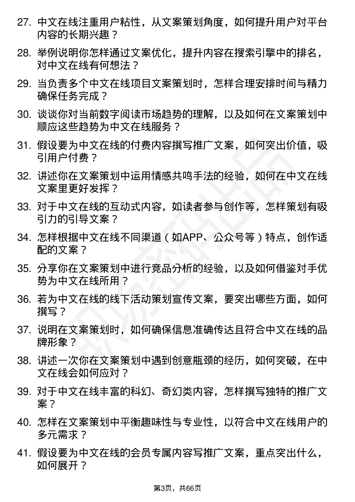 48道中文在线文案策划岗位面试题库及参考回答含考察点分析