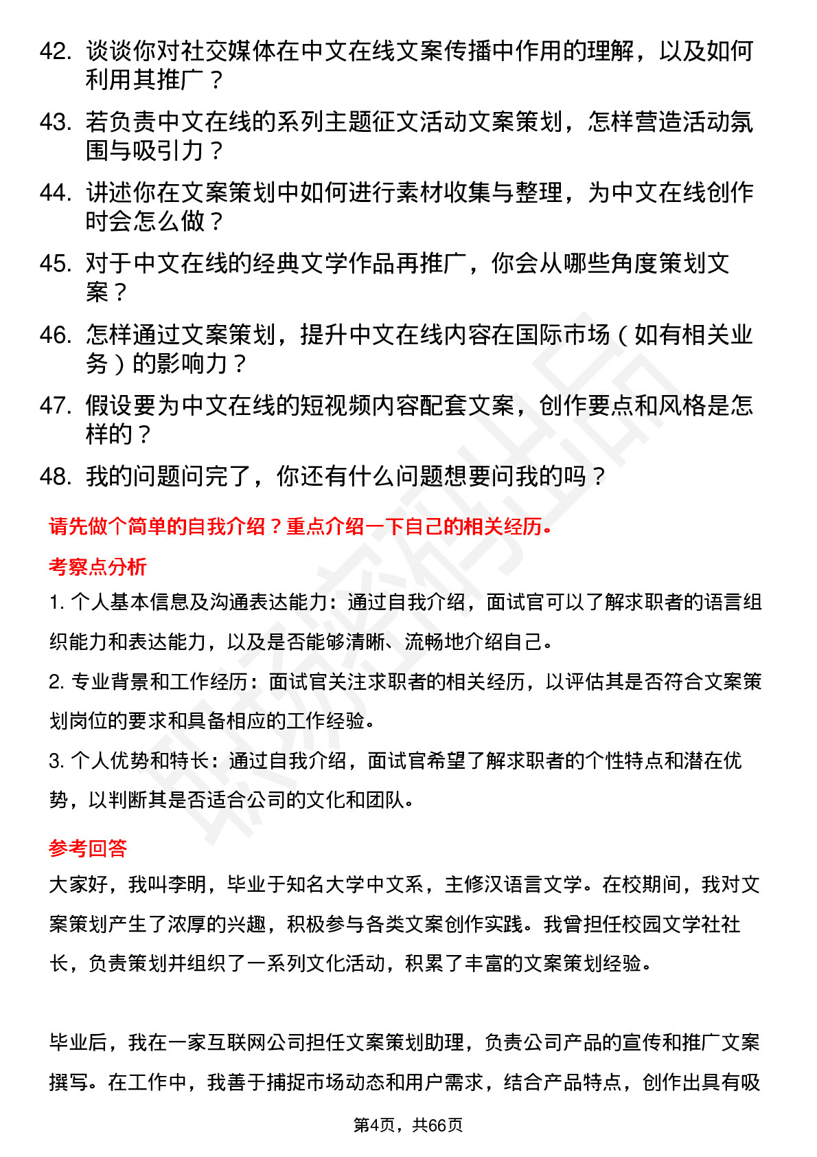 48道中文在线文案策划岗位面试题库及参考回答含考察点分析