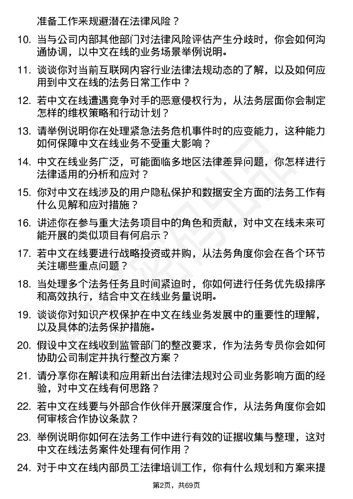 48道中文在线法务专员岗位面试题库及参考回答含考察点分析