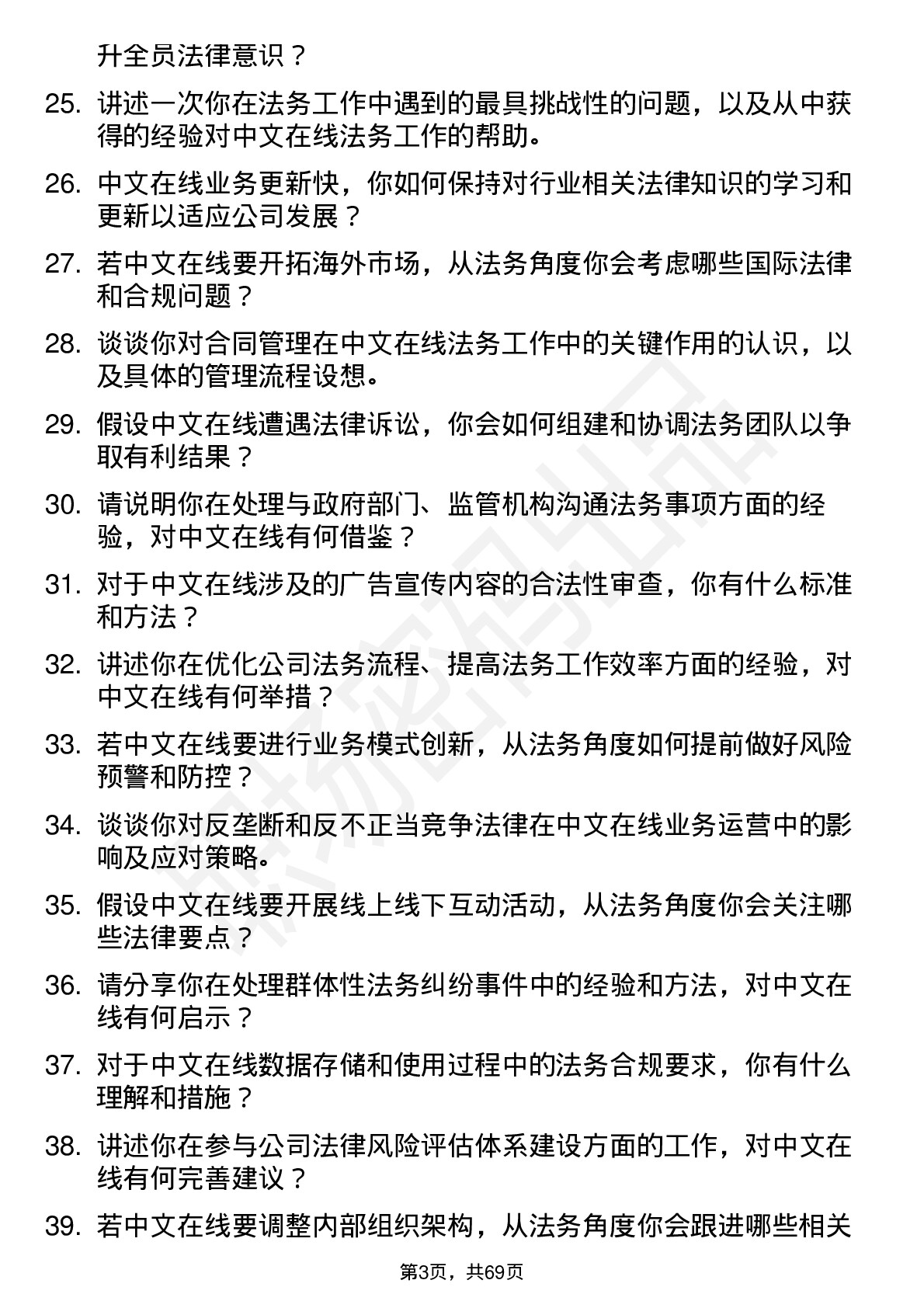 48道中文在线法务专员岗位面试题库及参考回答含考察点分析