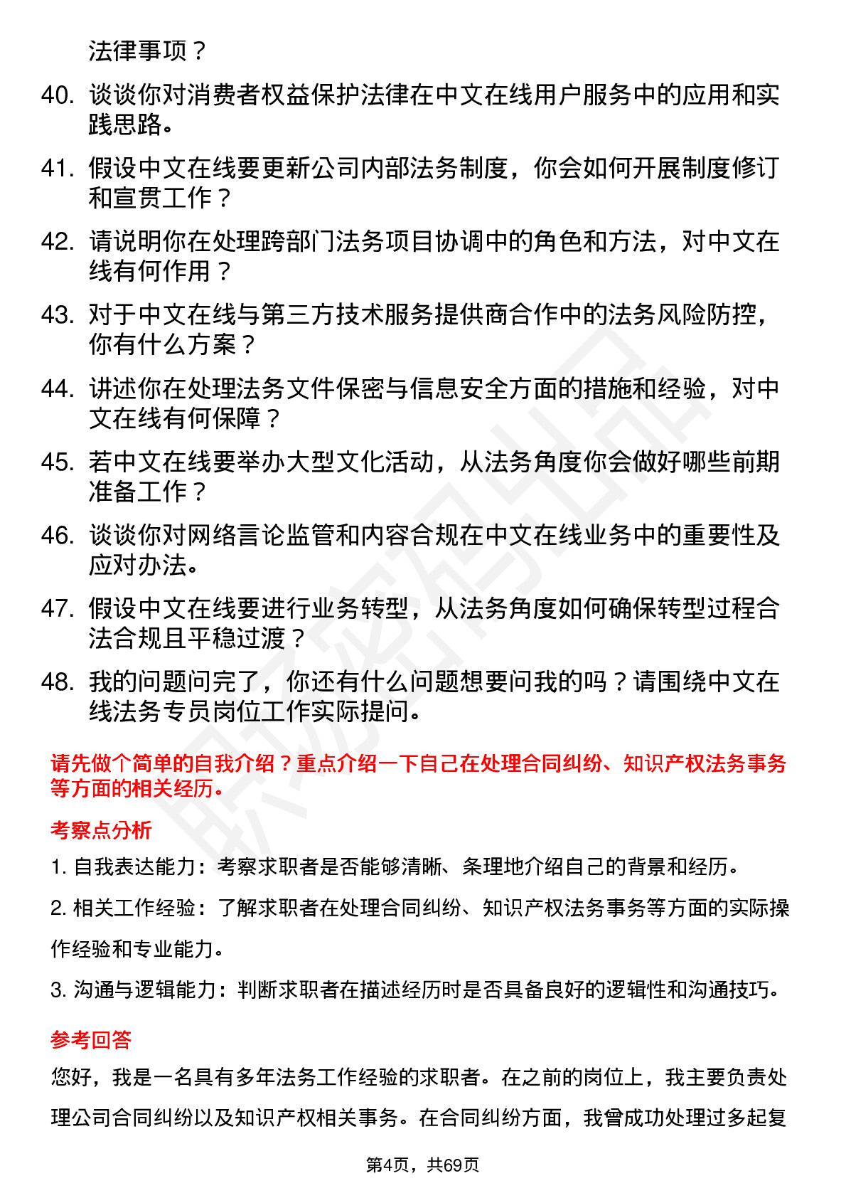 48道中文在线法务专员岗位面试题库及参考回答含考察点分析