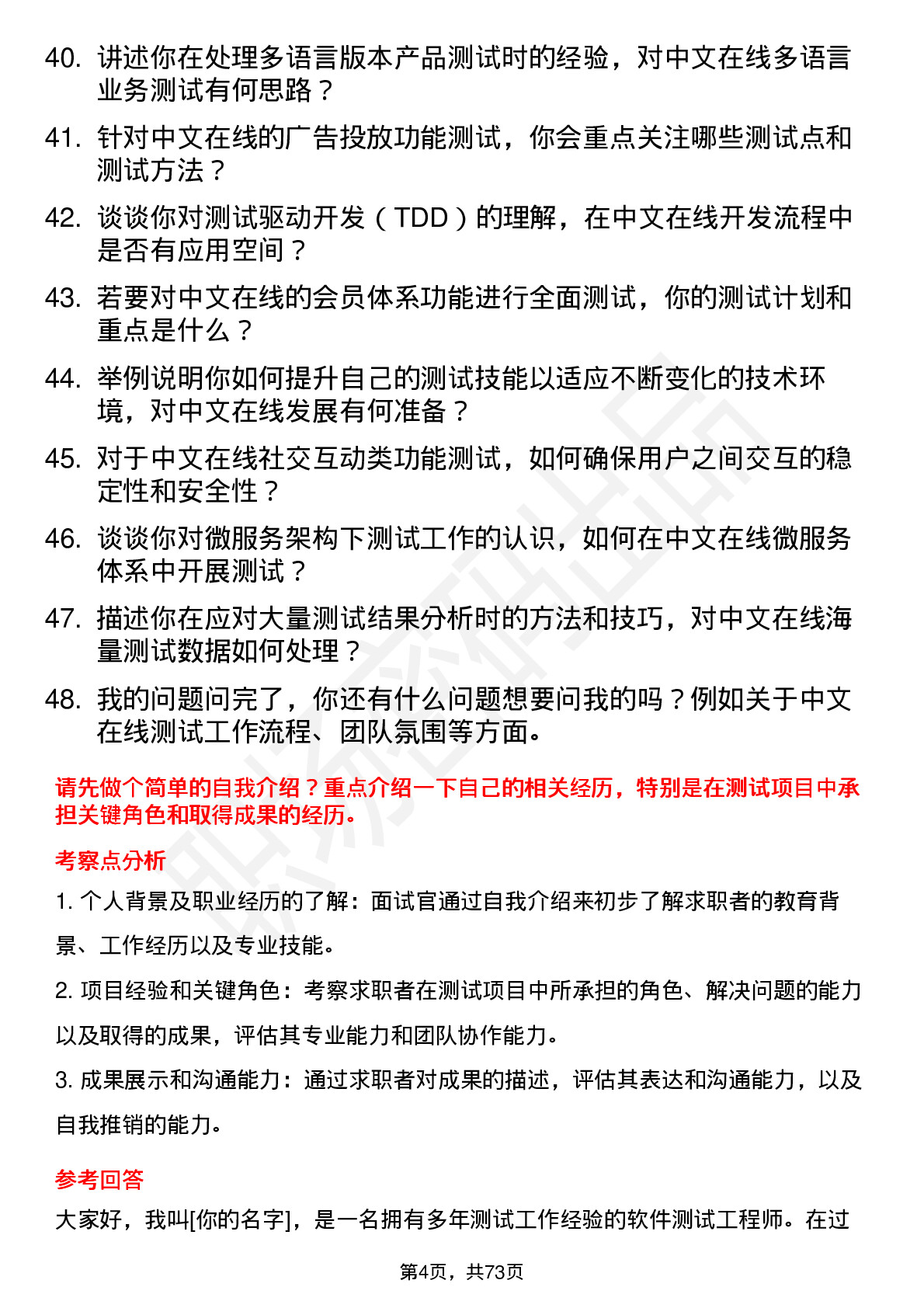 48道中文在线测试工程师岗位面试题库及参考回答含考察点分析