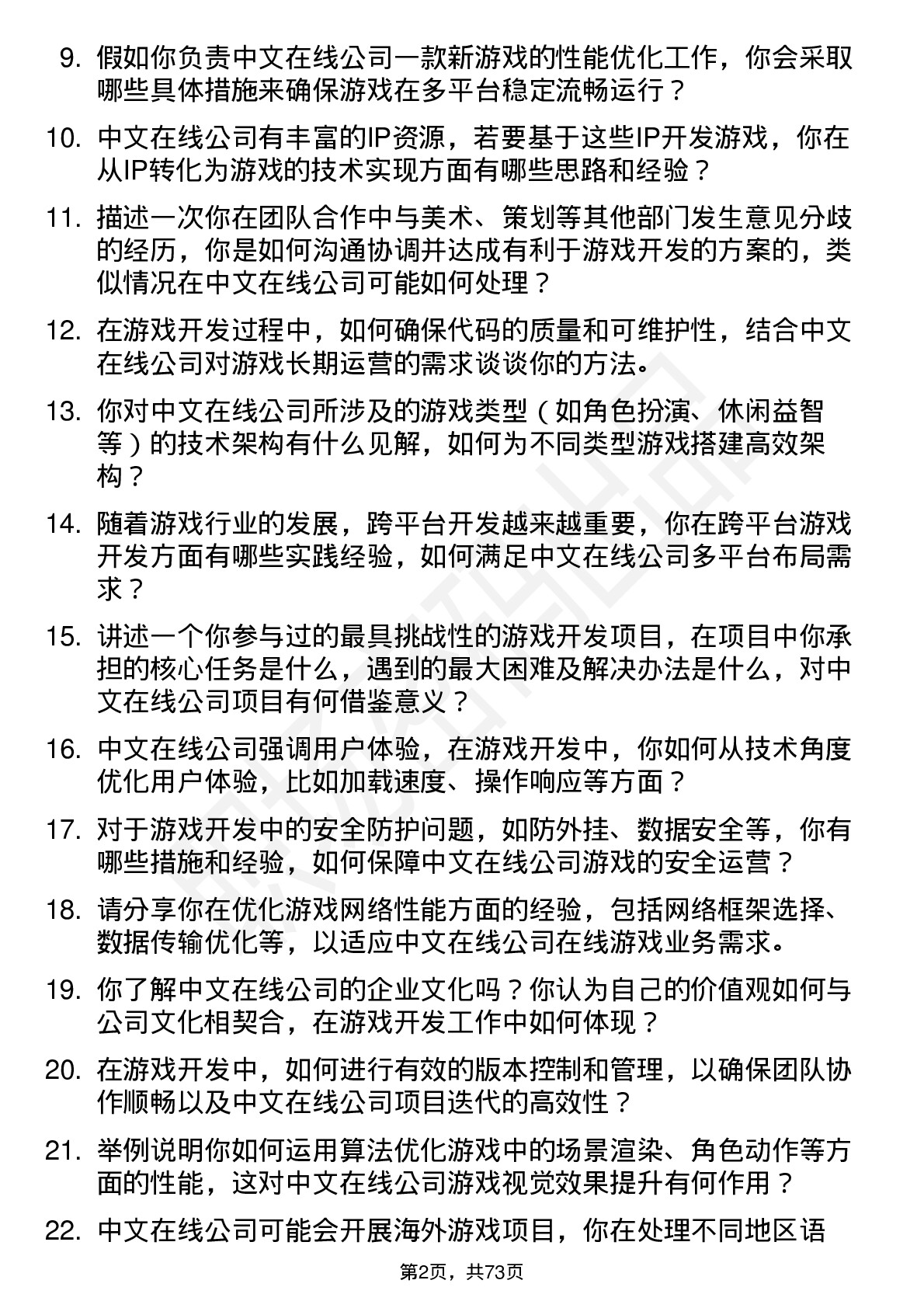 48道中文在线游戏开发工程师岗位面试题库及参考回答含考察点分析