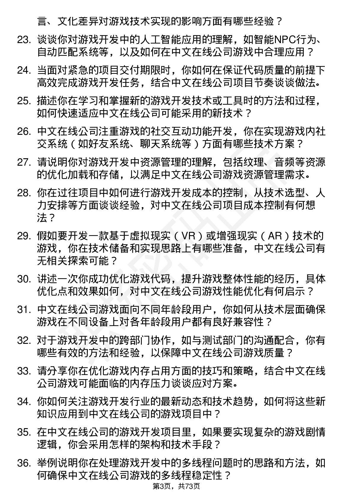 48道中文在线游戏开发工程师岗位面试题库及参考回答含考察点分析