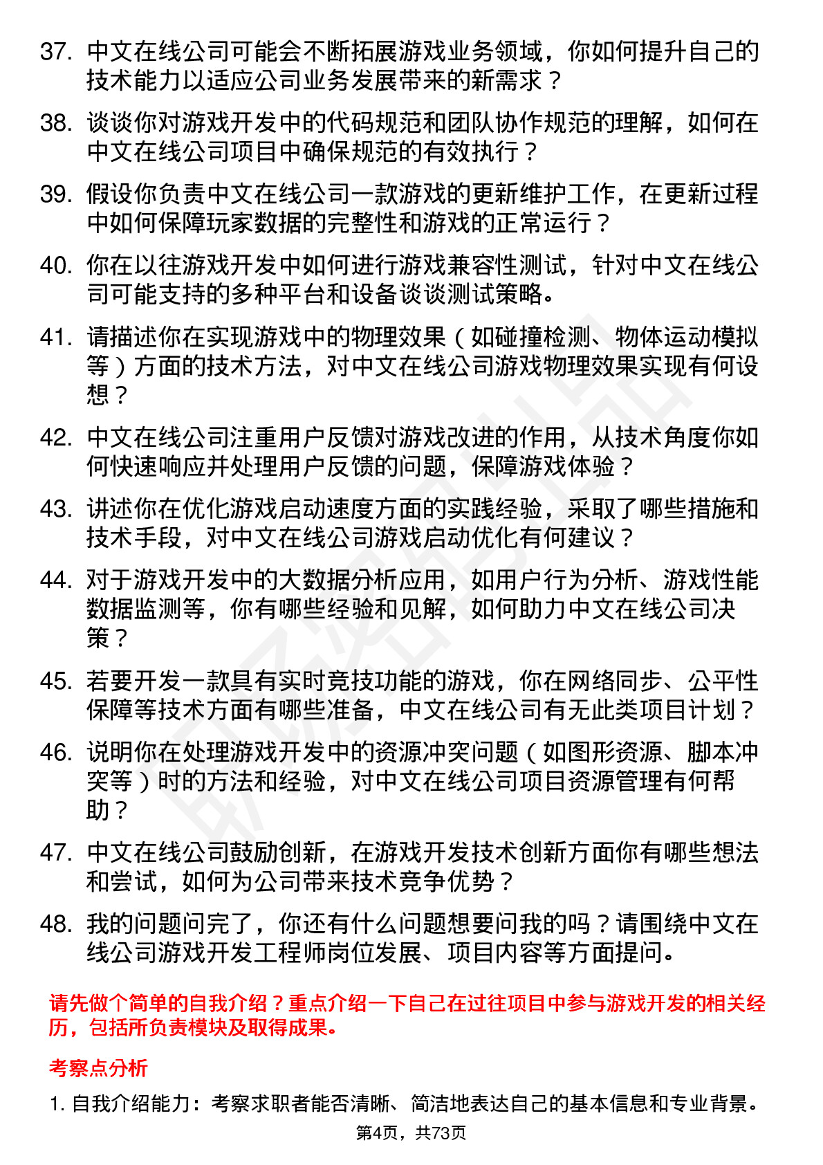 48道中文在线游戏开发工程师岗位面试题库及参考回答含考察点分析