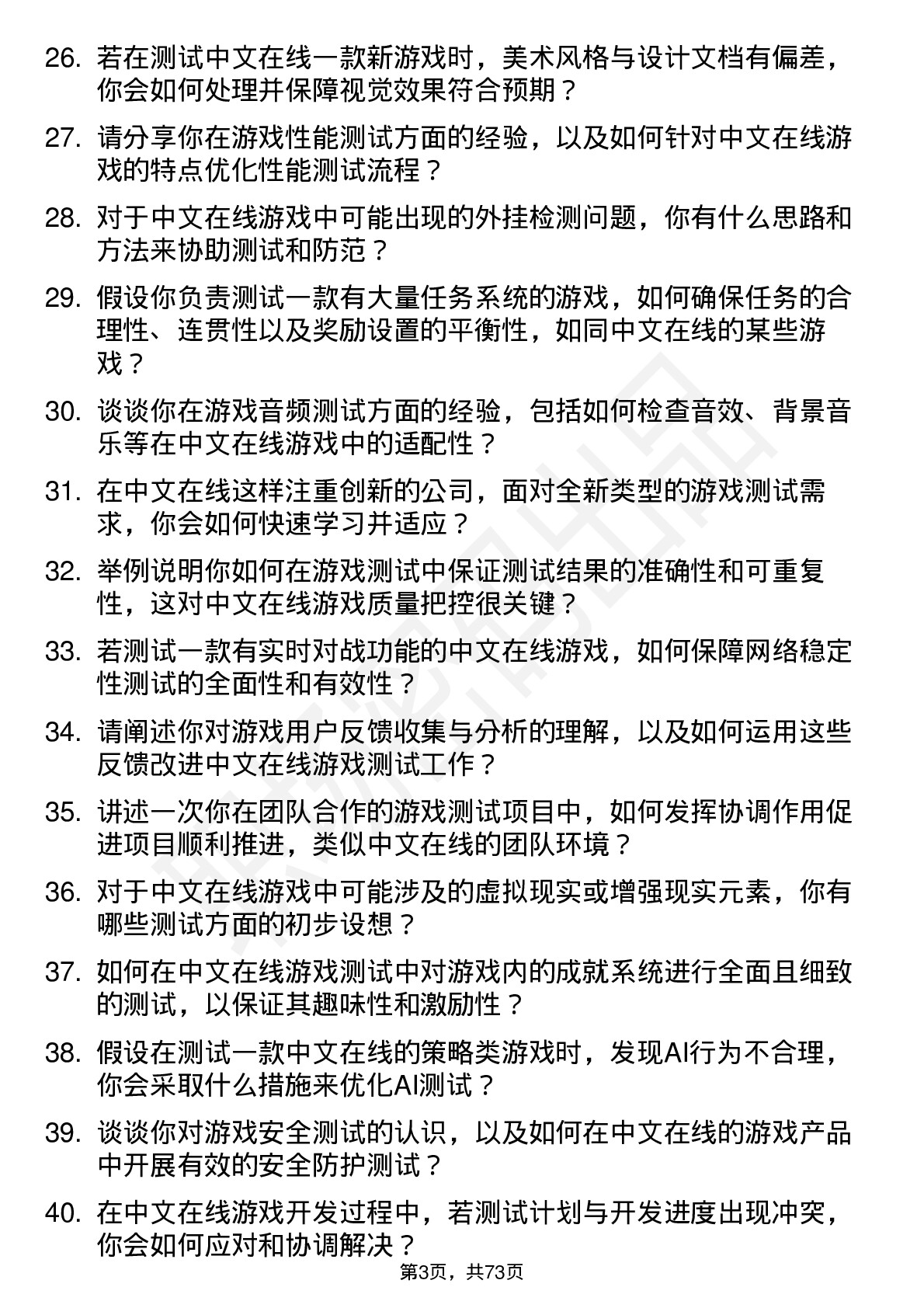 48道中文在线游戏测试员岗位面试题库及参考回答含考察点分析