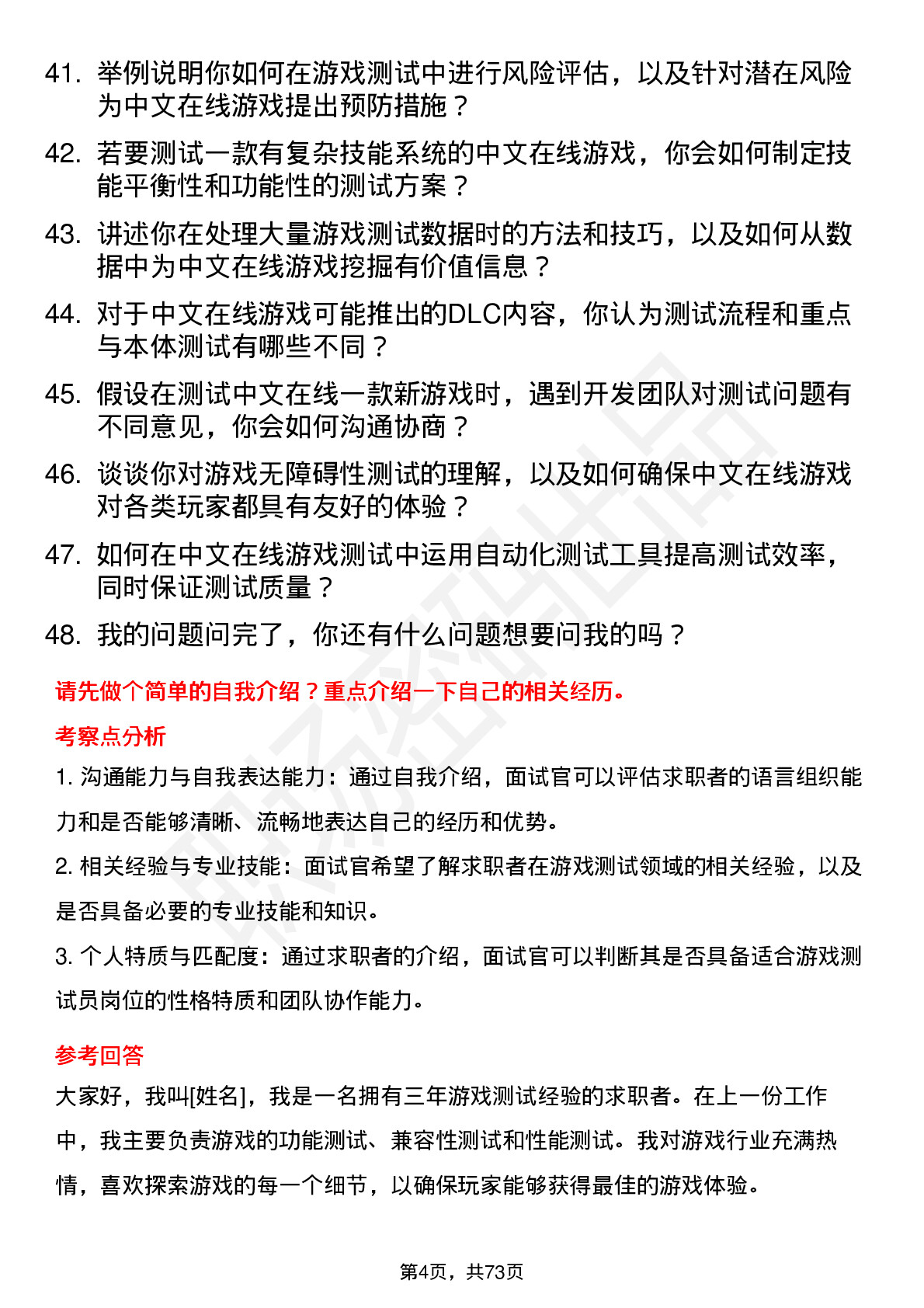 48道中文在线游戏测试员岗位面试题库及参考回答含考察点分析