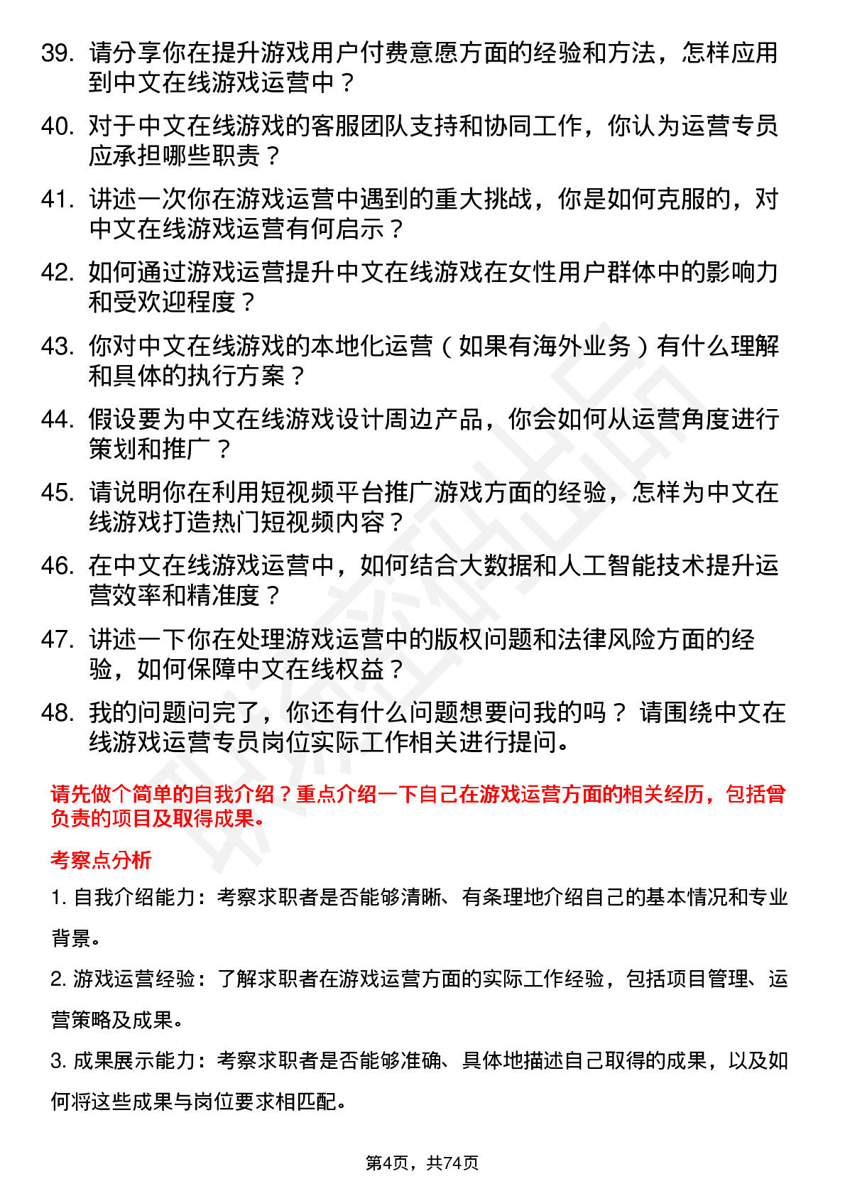 48道中文在线游戏运营专员岗位面试题库及参考回答含考察点分析